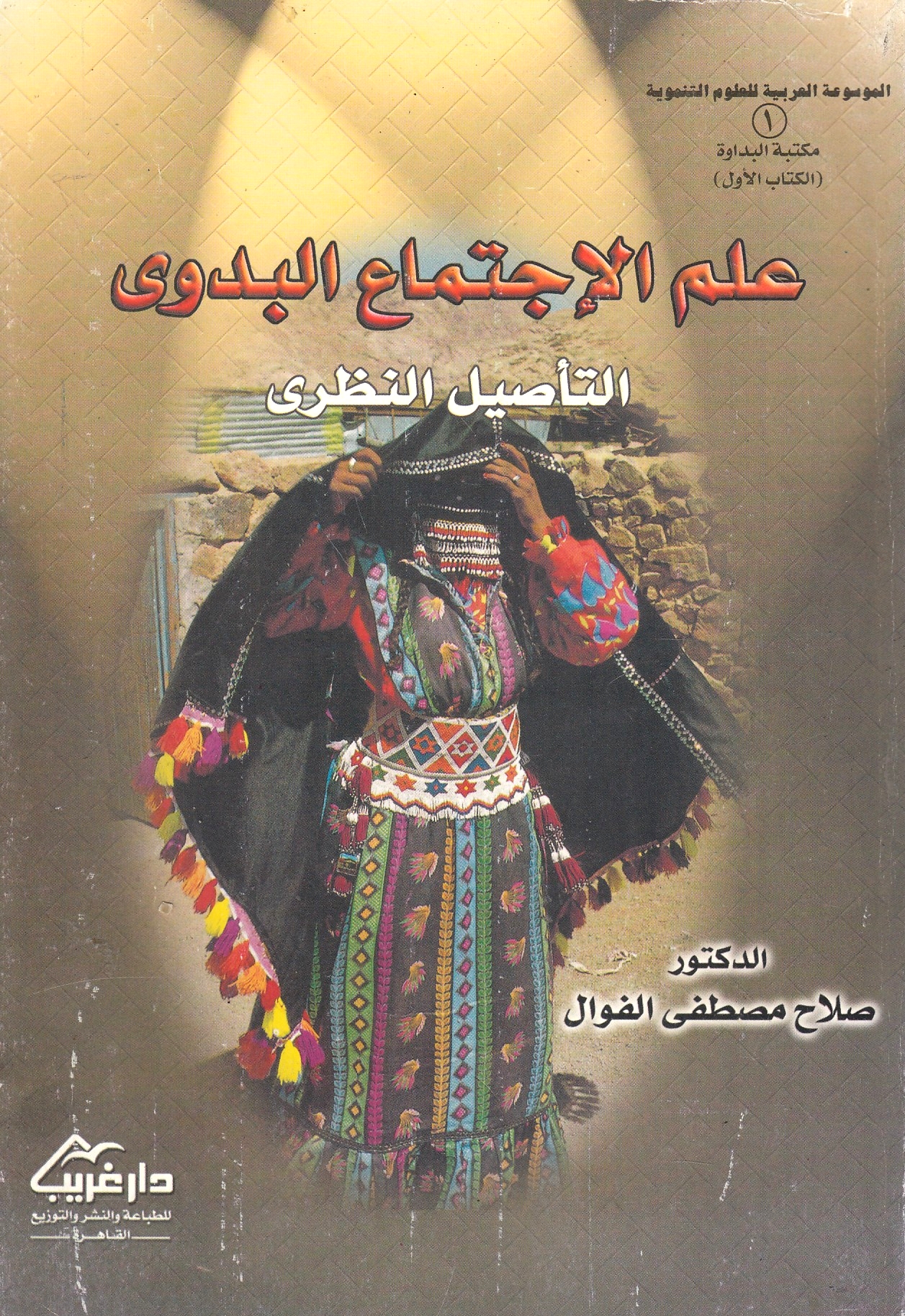 'Ilm al-Ijtima' al-Badawi, al-ta'sil al-nazari.