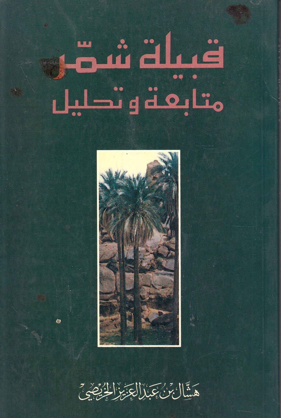 Qabilat Shammar: mutaba'ah wa tahlil.