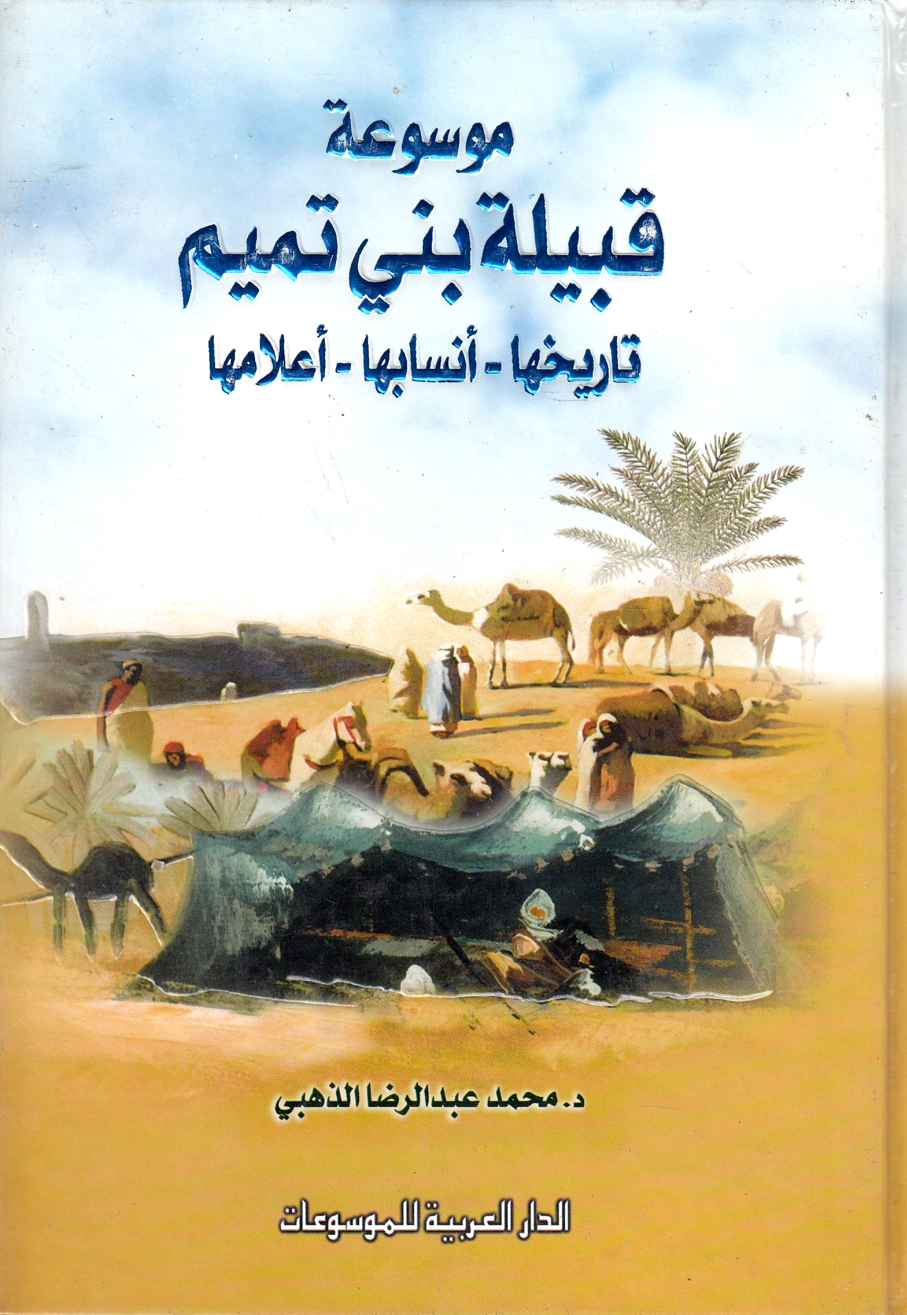 Qabilat Bani Tamim: tarikh-ha - ansab-ha - a'lam-ha.