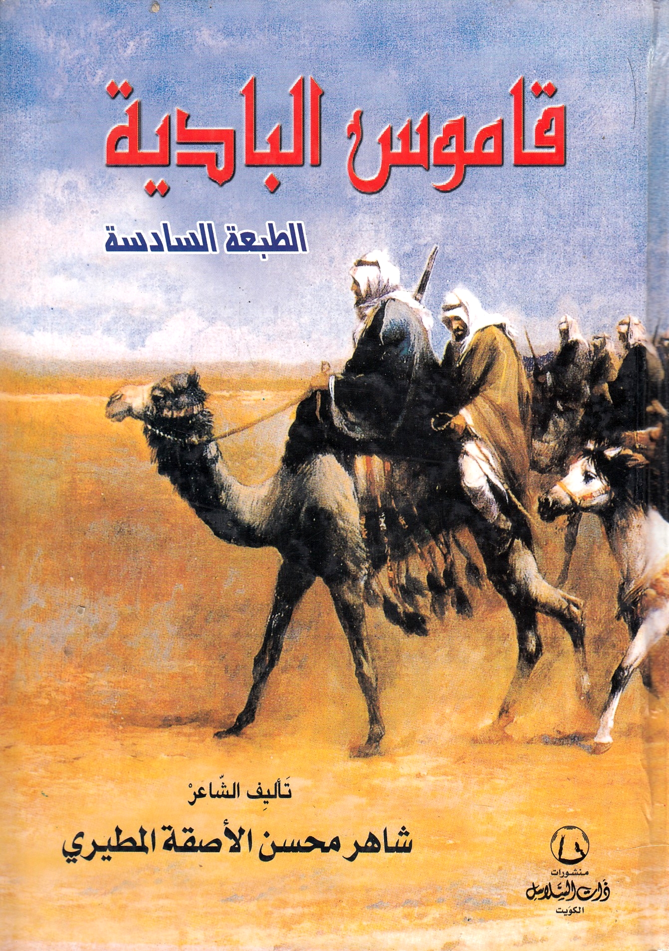 Qamus al-Badiyah.