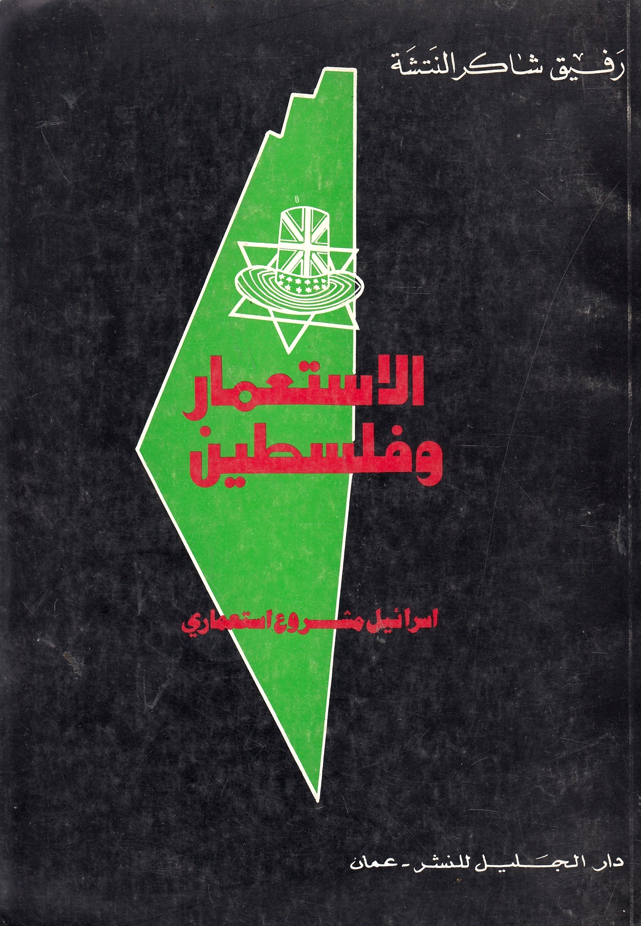 al-Isti'mar wa Filastin: Isra'il mashru( isti'mari.
