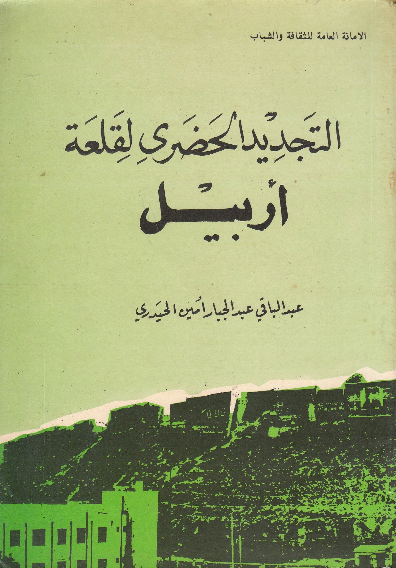 al-Tajdid al-Hadari li Qal'ah Arbil.