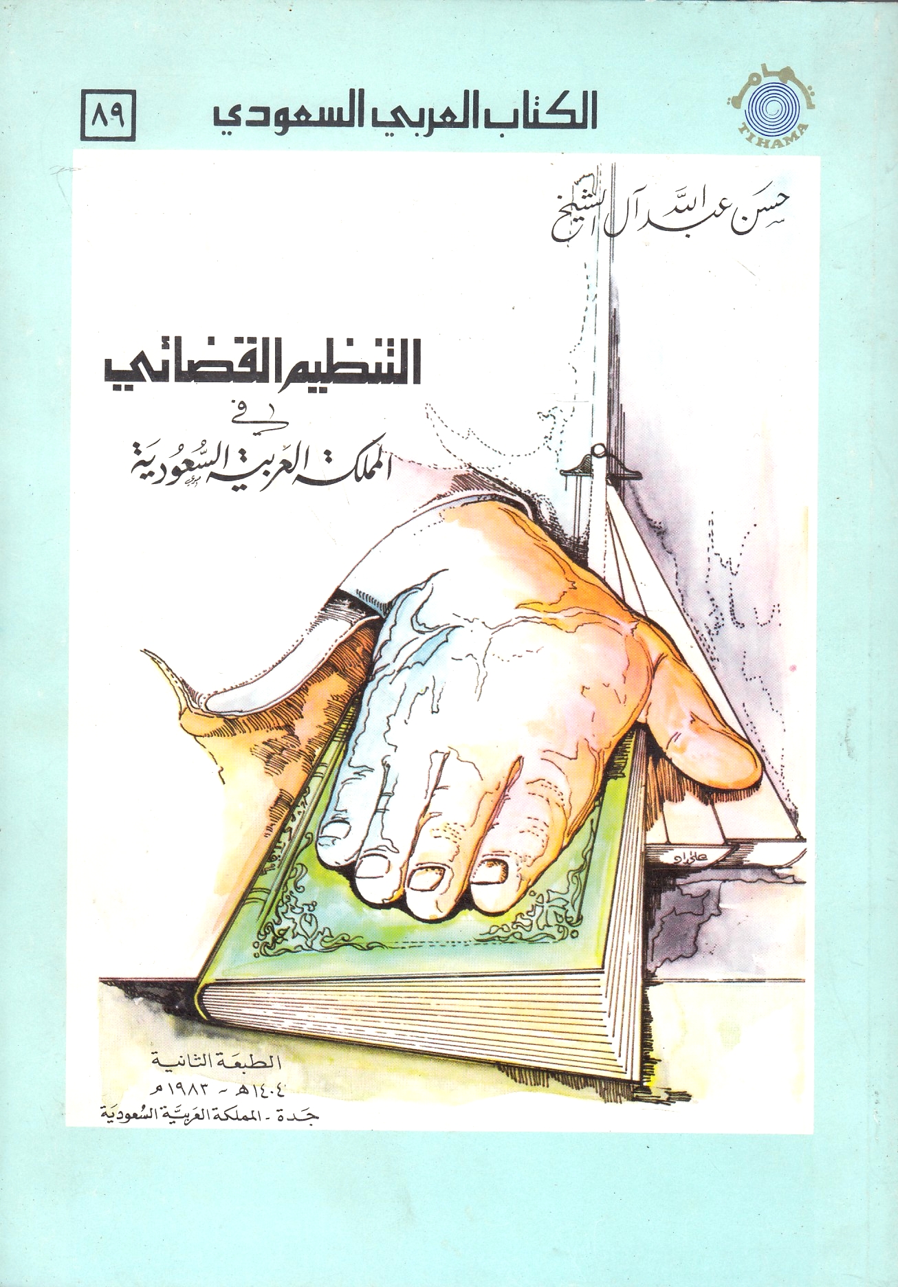 al-Tanzim al-Qada'i fi al-Mamlakah al-'Arabiyah al-Sa'udiyah.