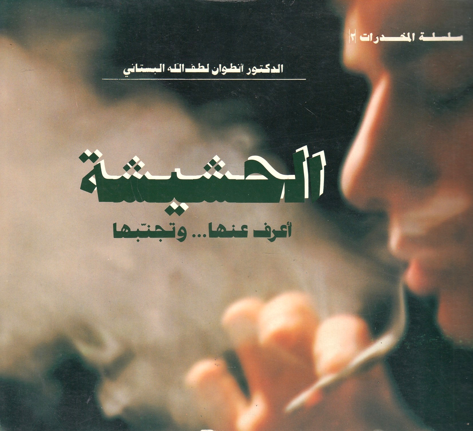 al-Hashishah, i'raf 'an-ha ... wa tajannab-ha.