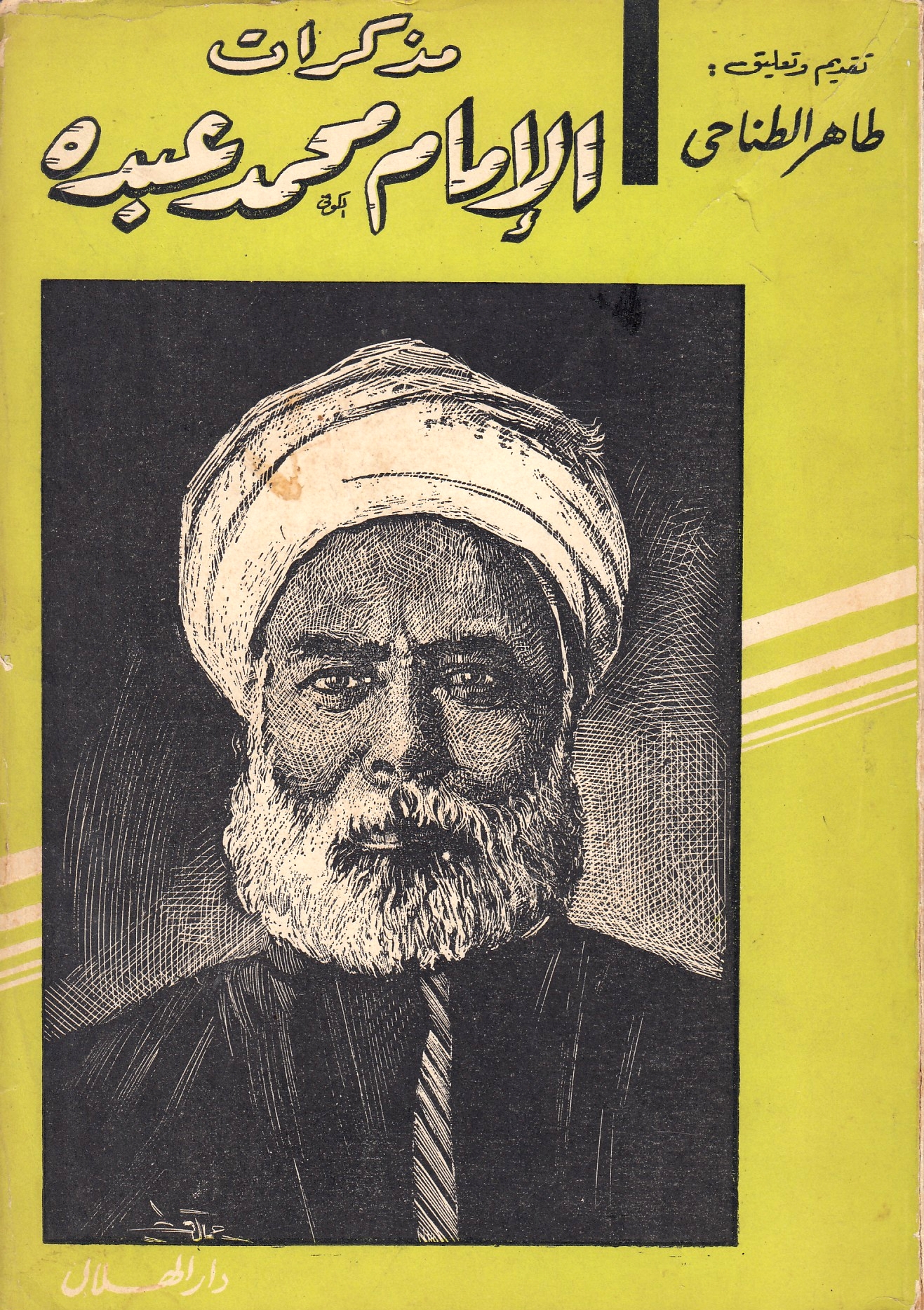 Mudhakkirat al-Imam Muhammad 'Abduh.