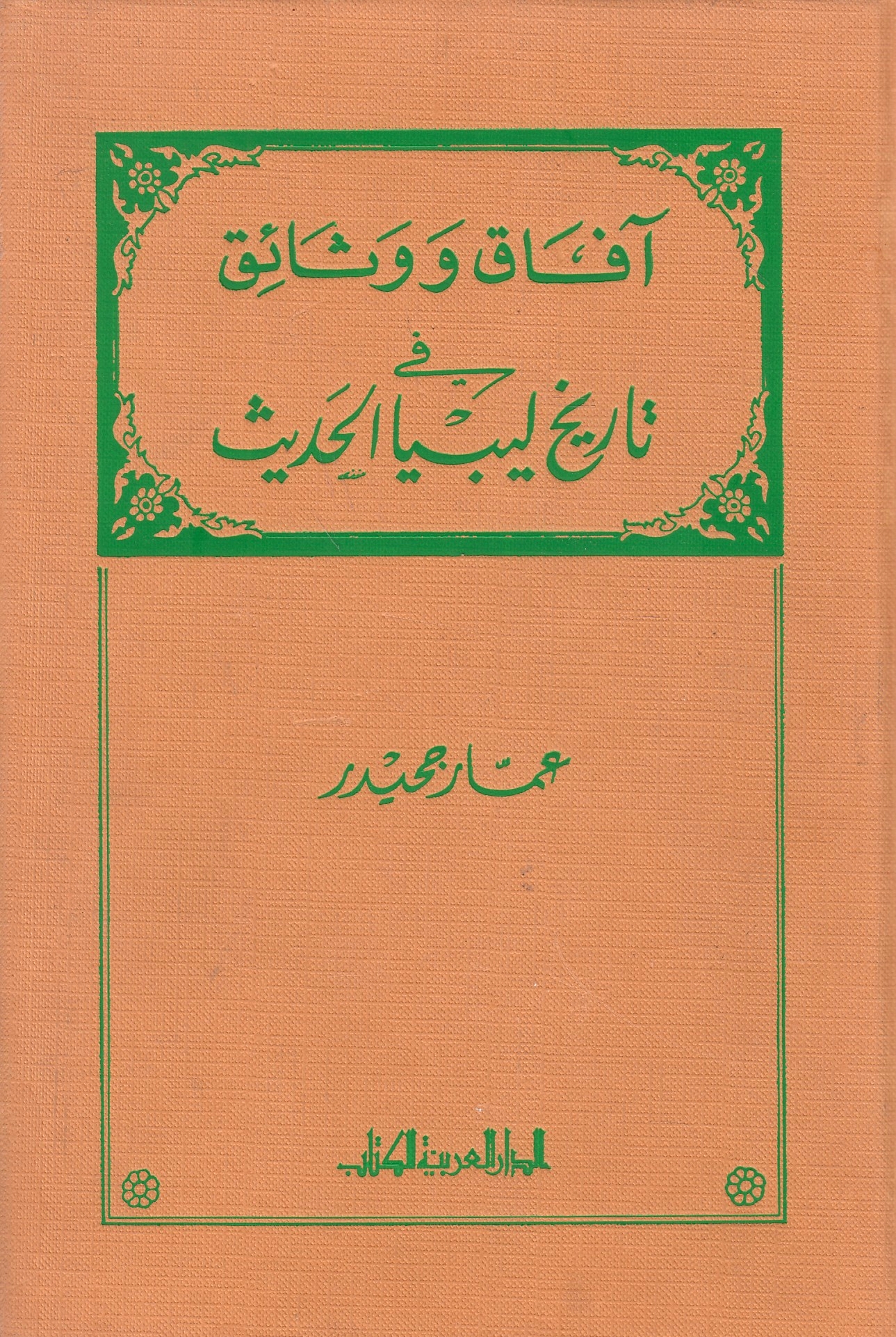 Afaq wa Watha'iq fi Tarikh Liby^a al-Hadith.