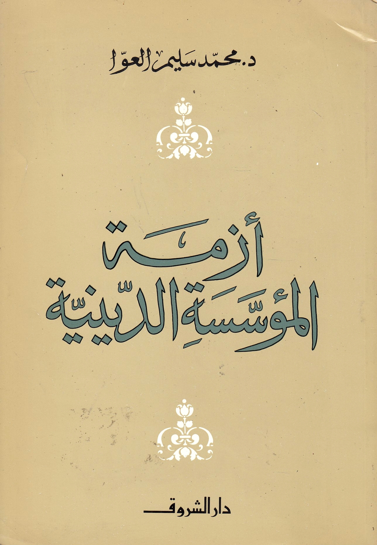 Azmat al-Mu'assasah al-Diniyah.