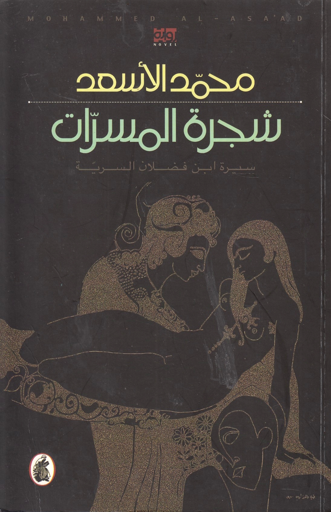 Shajarat al-Musarrat, sirat Ibn Fadlan al-sariyah. (novel)