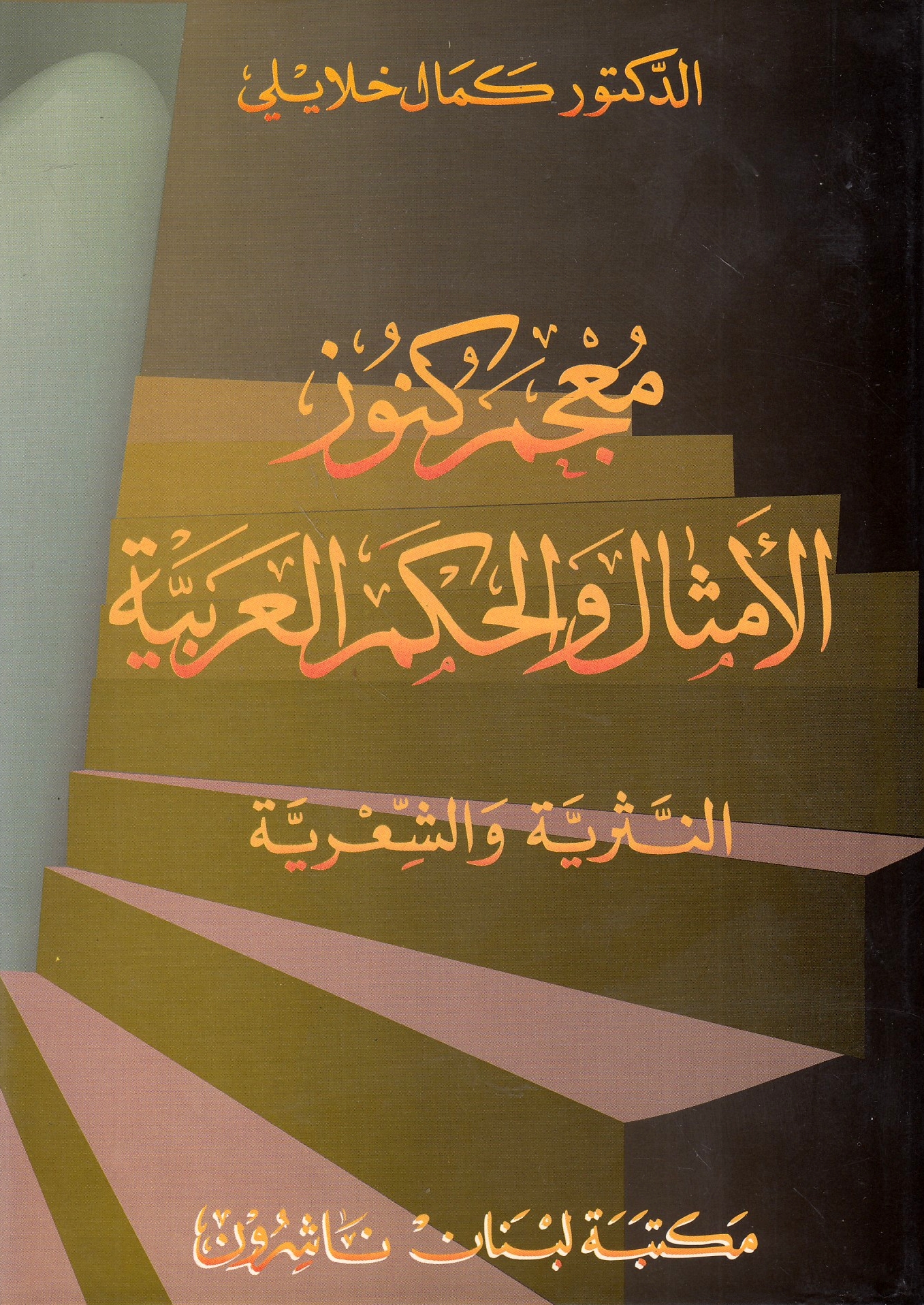 Mu'jam Kunuz al-Amthal wa al-Hikmah al-'Arabiyah (al-nathriyah wa al-shi'riyah):