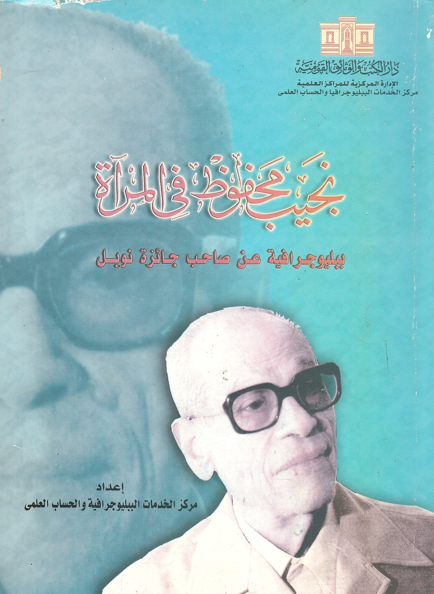 Najib Mahfuz fi al-Mir'ah: bibliyujrafiyah 'an sahib ja'izat nubil.