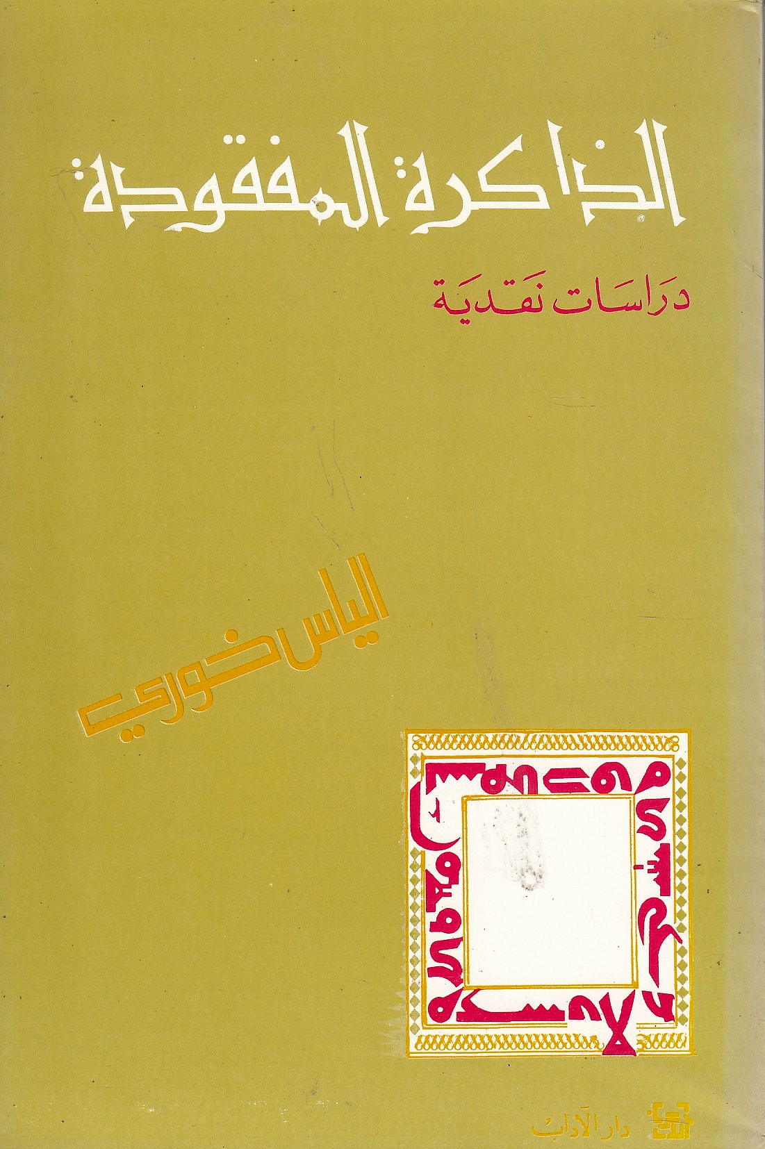 Al-Dhakirah al-Mafqudah: dirasat naqdiyah.