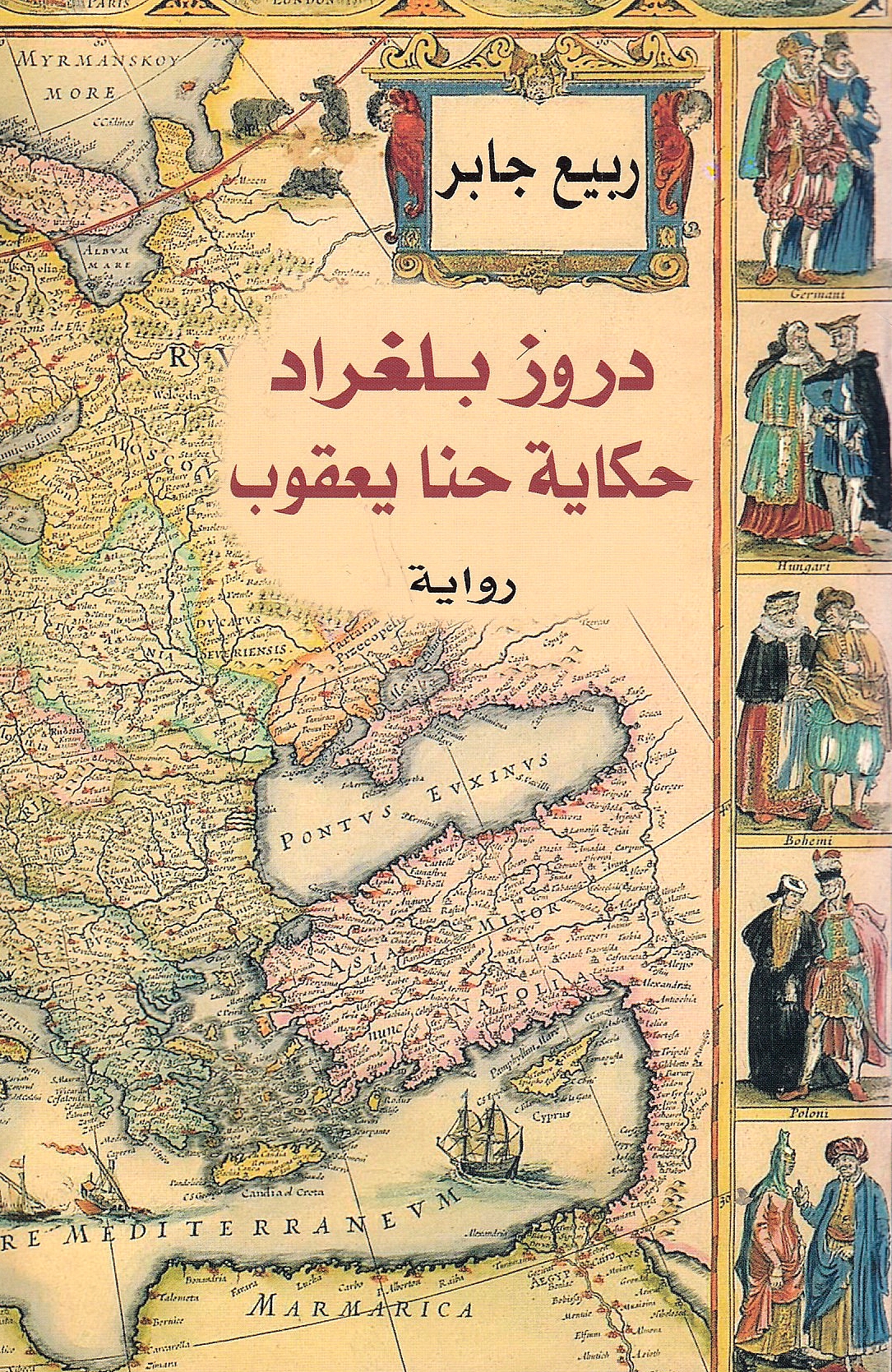 Duruz Bilghrad, Hikayat Hanna Ya'qub: riwayah.