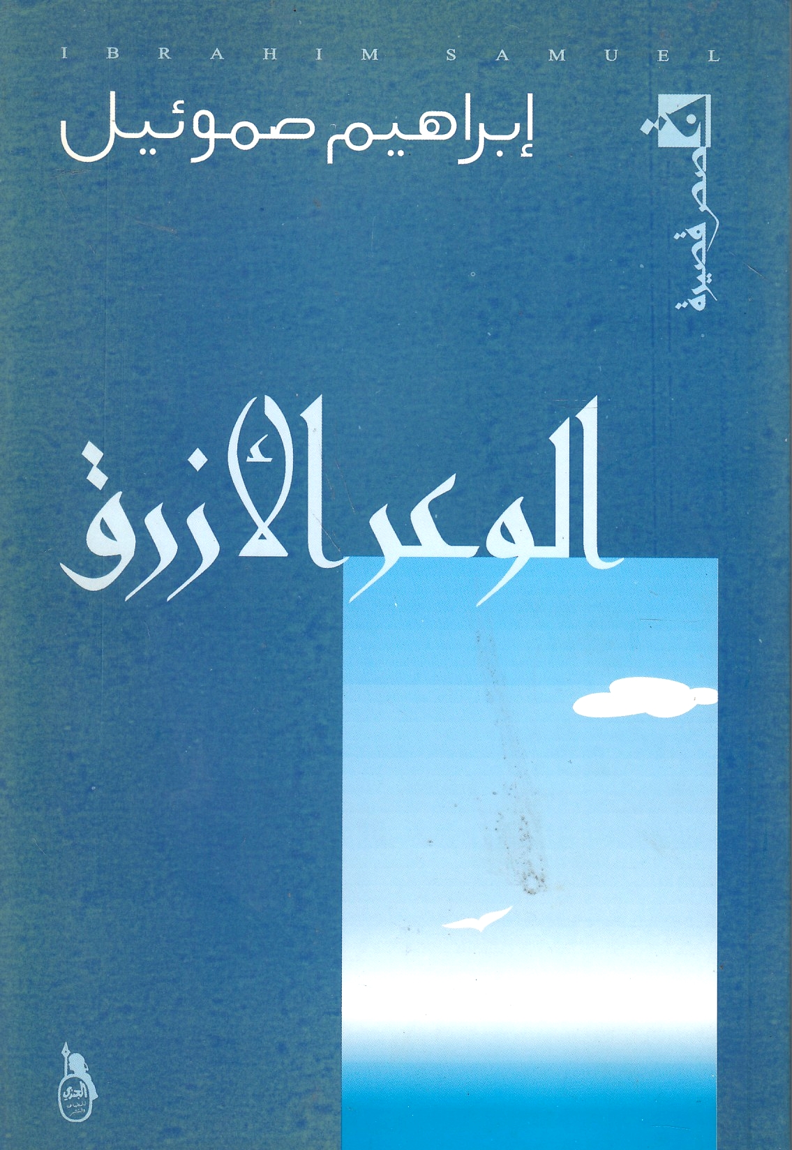 al-Wa'r al-Azraq: qisas qasirah.