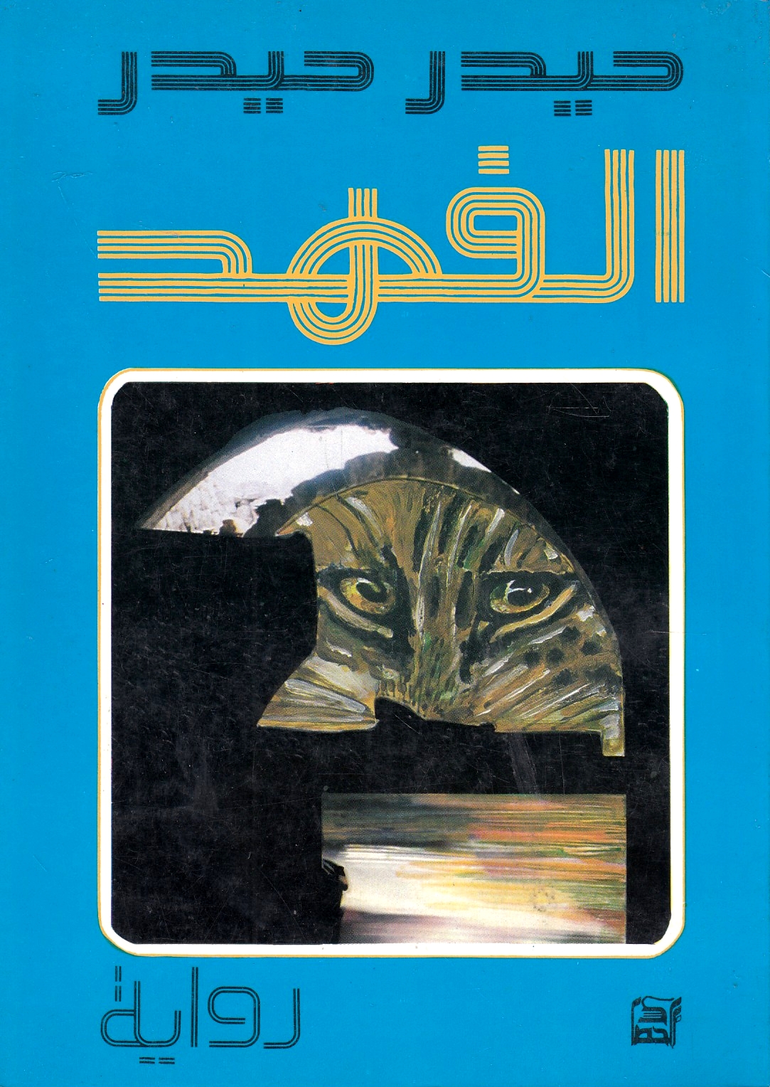al-Fahd : riwayah