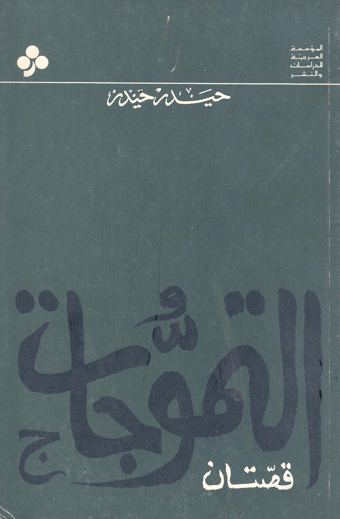 al-Tamawwujat.  qissatan.