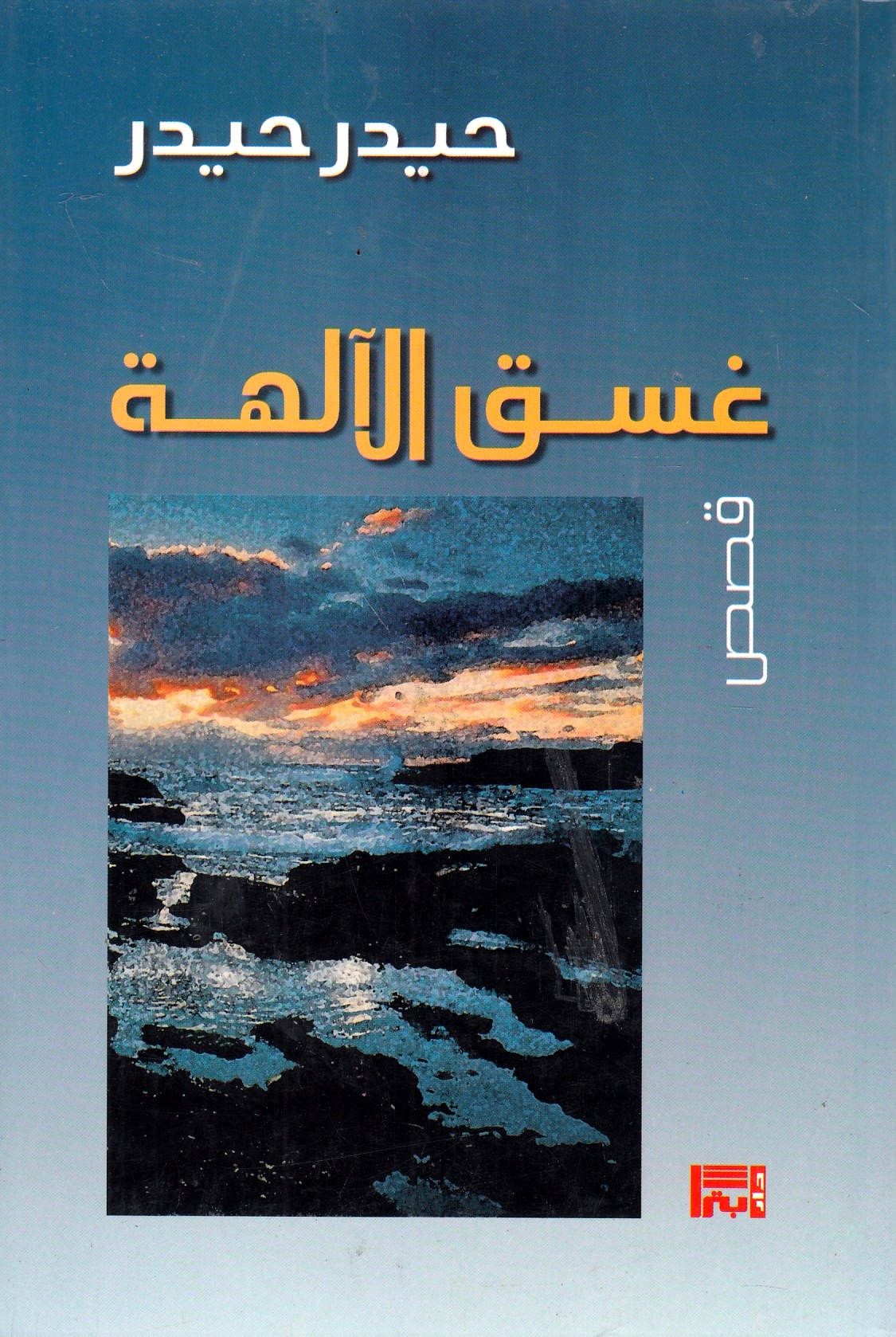 Ghasaq al-Aliha. (qisas)