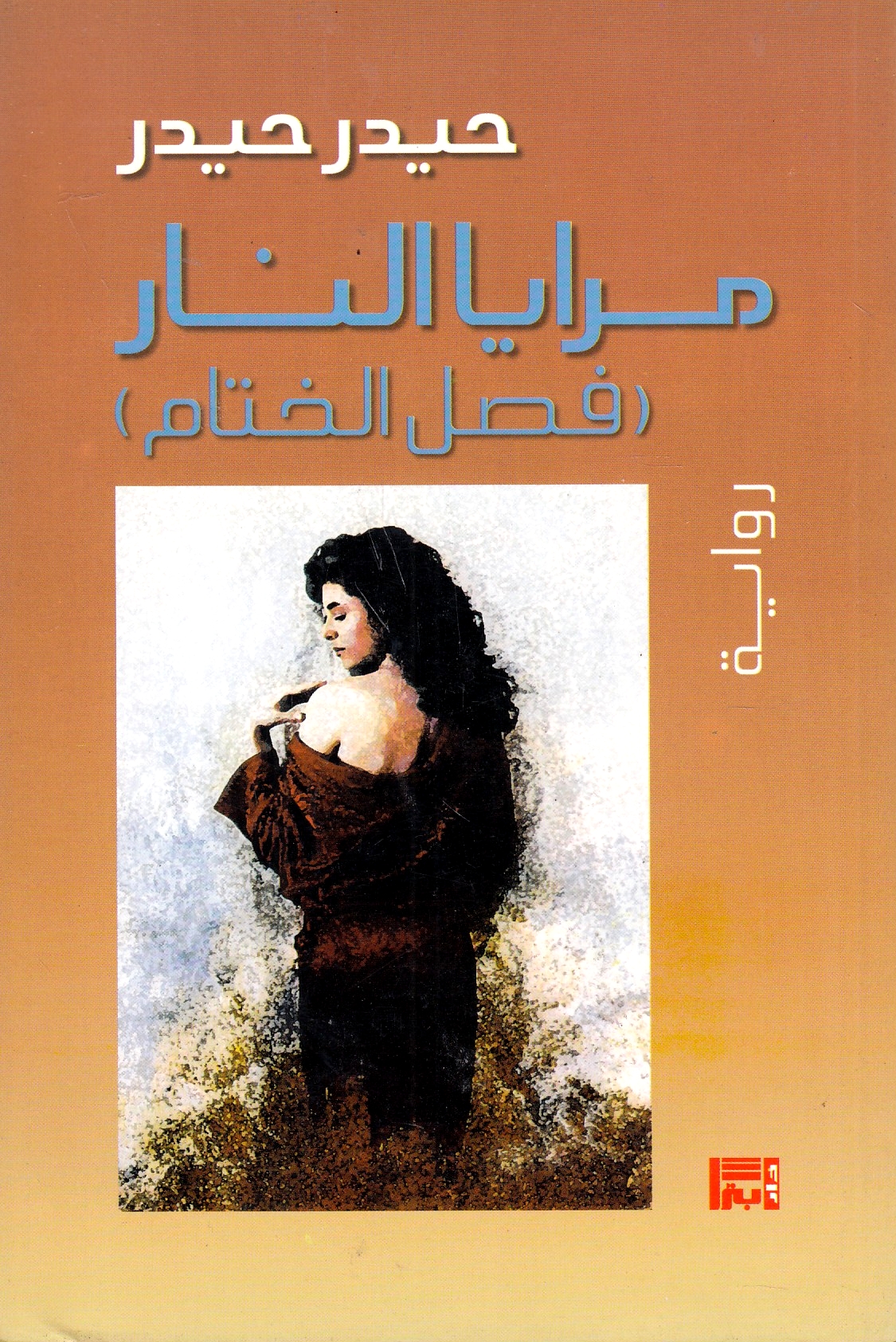 Maraya al-Nar (fasl al-khitam).