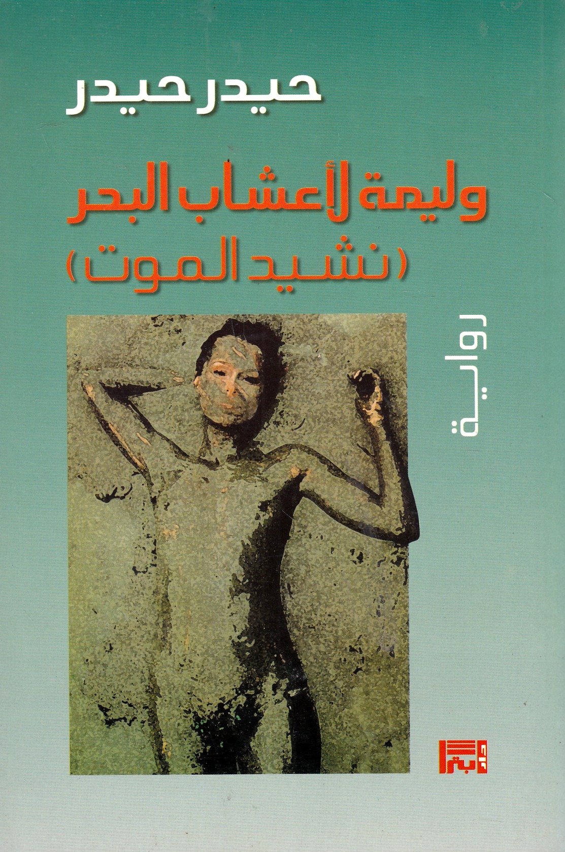 Walima li-a'shab al-bahr (nashid al-mawt): riwayah.