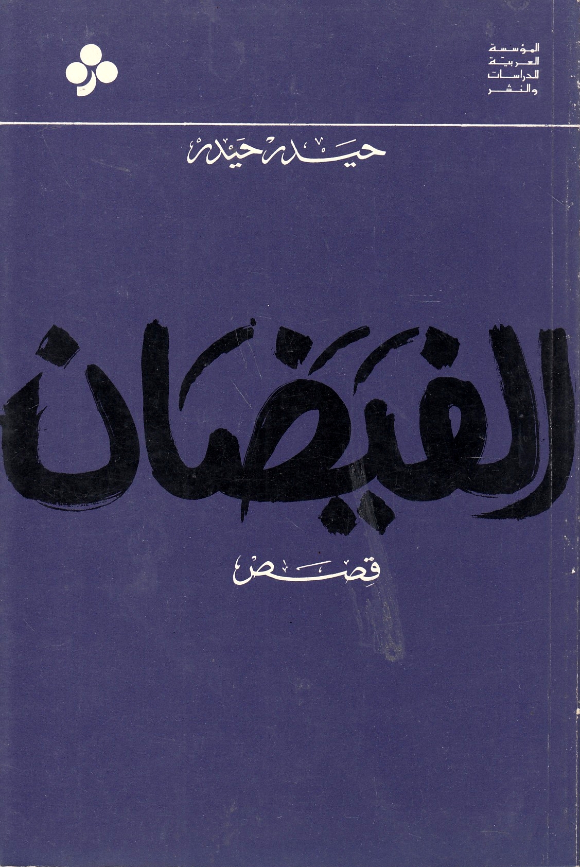 al-Fayad^an: qisas.