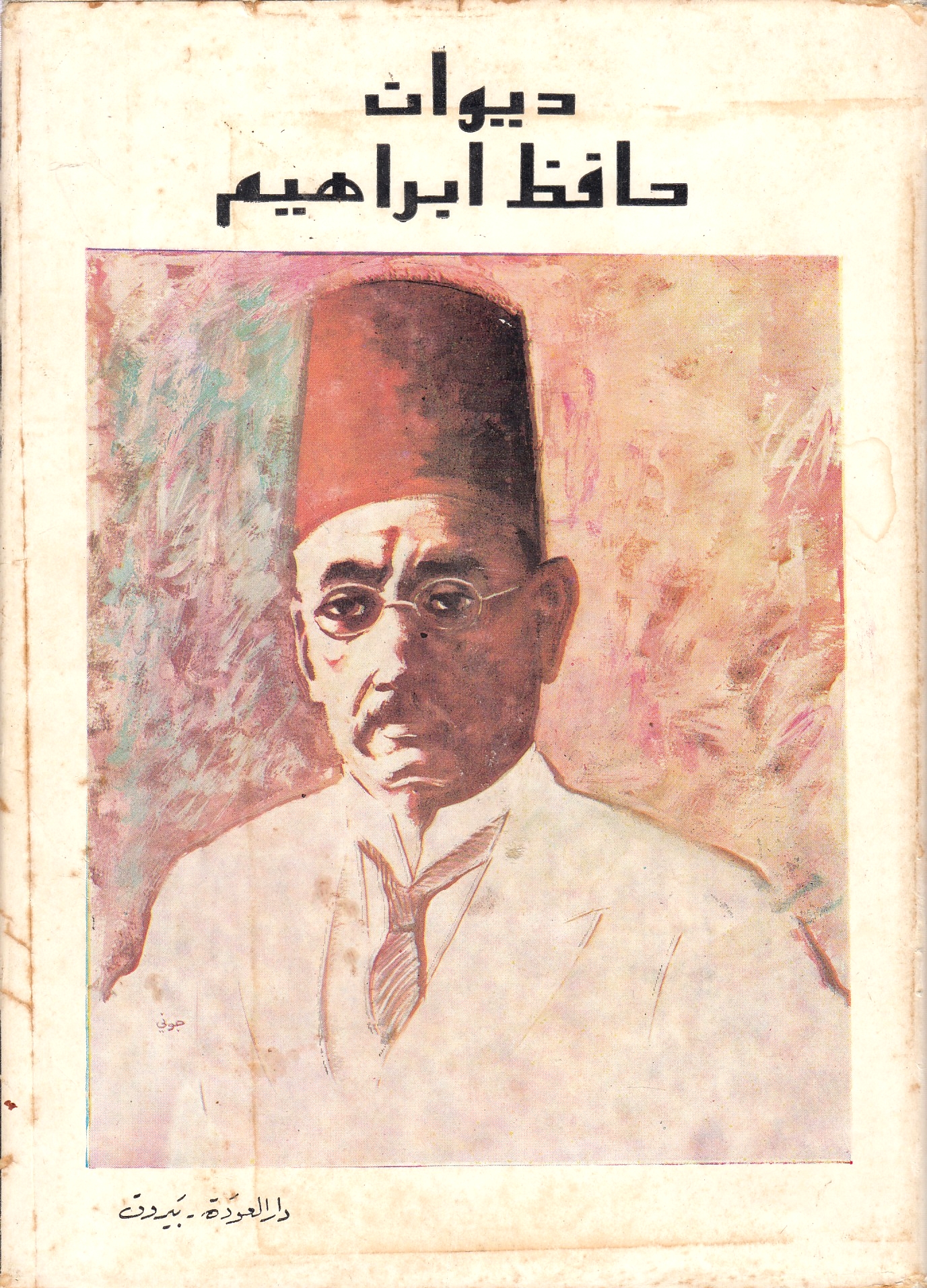 Diwan Hafiz Ibrahim