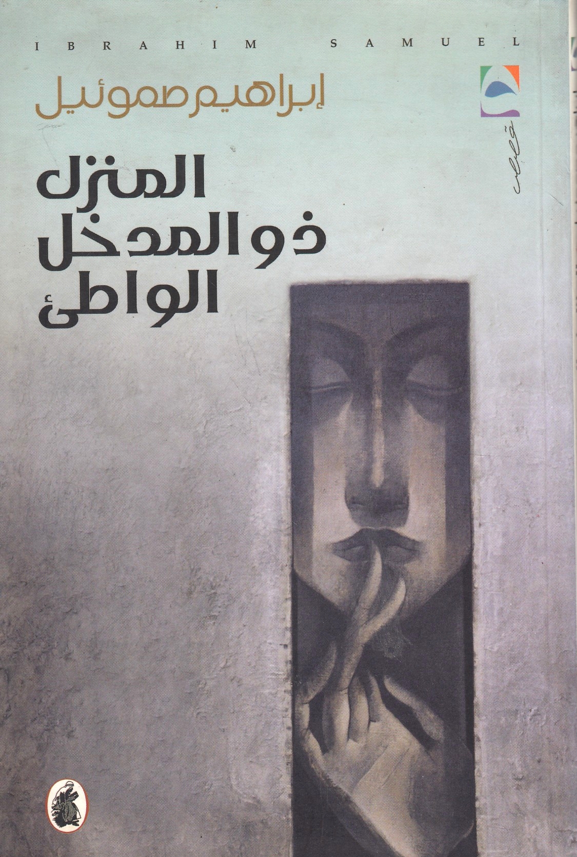 al-Manzil Dhu al-Madkhal al-Wati'.
