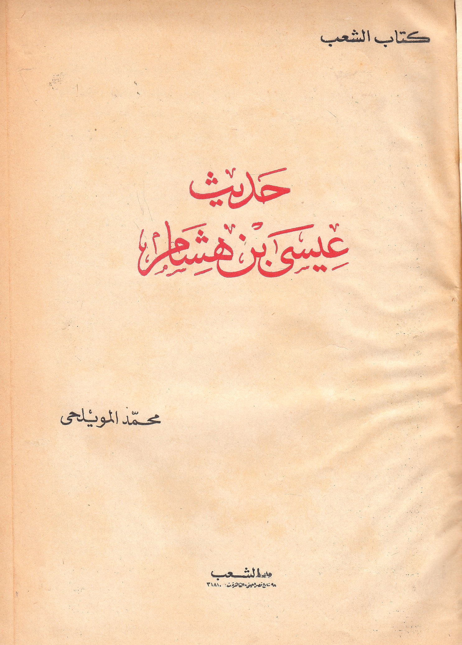 Hadith 'Isa ibn Hisham.