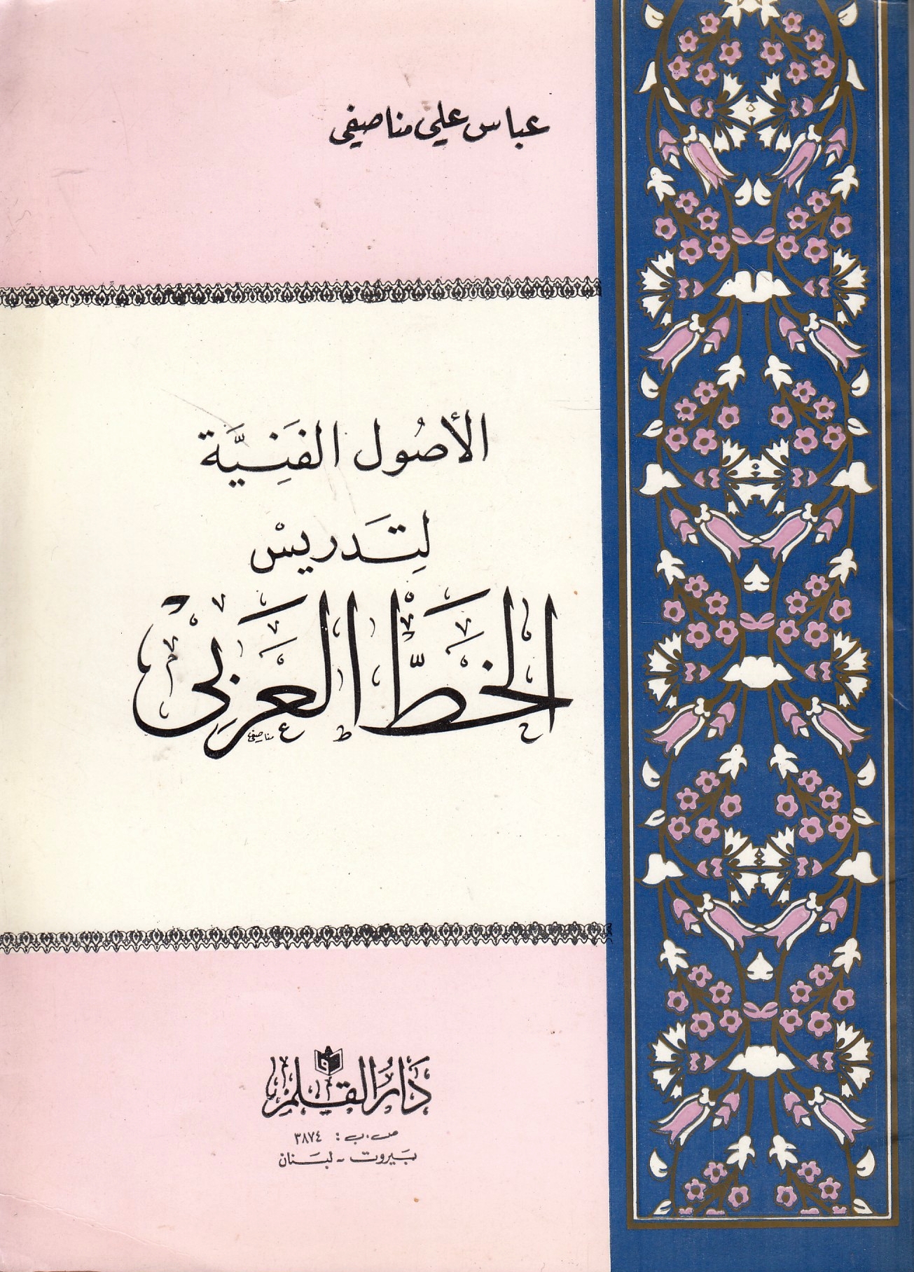 al-Usul al-Fanniyah li-tadris al-khatt al-'arabi.