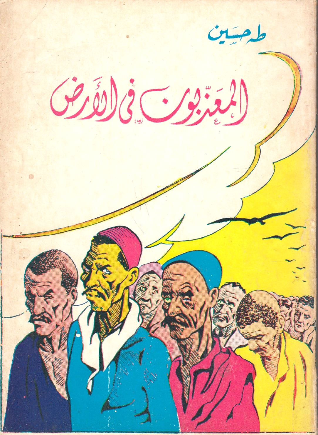 al-Madhdhabun fi al-'Ard.