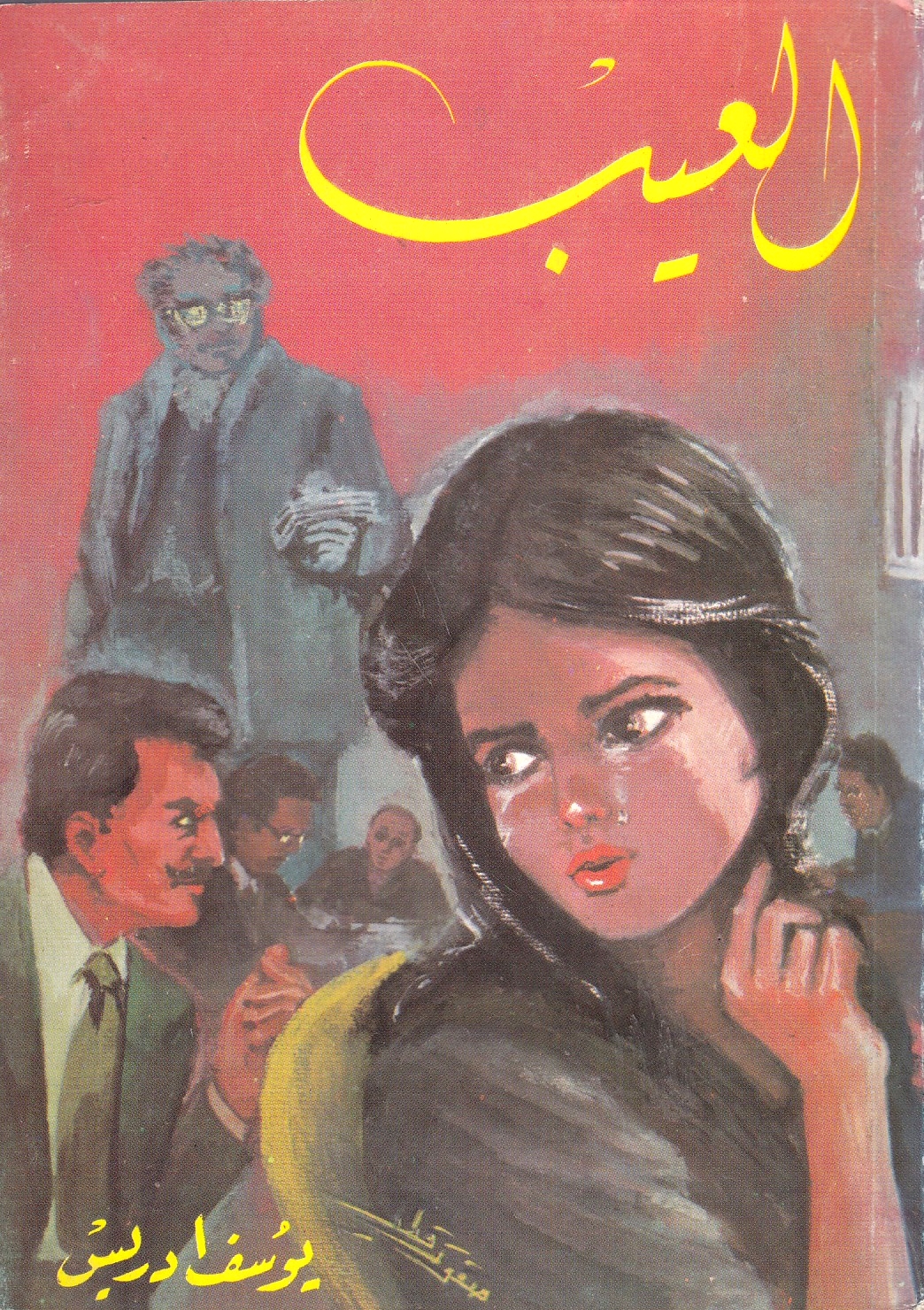 al-'Ayb.  (novel)
