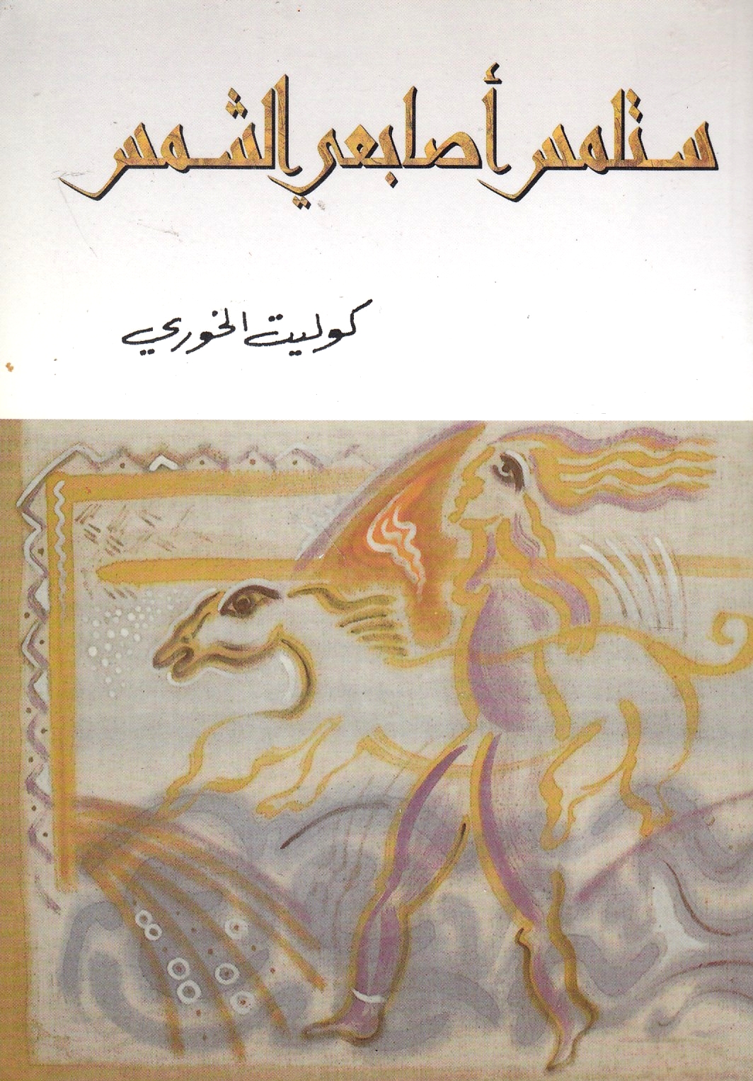 Sa-talmisu Asabi'i al-Shams: qissah ramziyah.