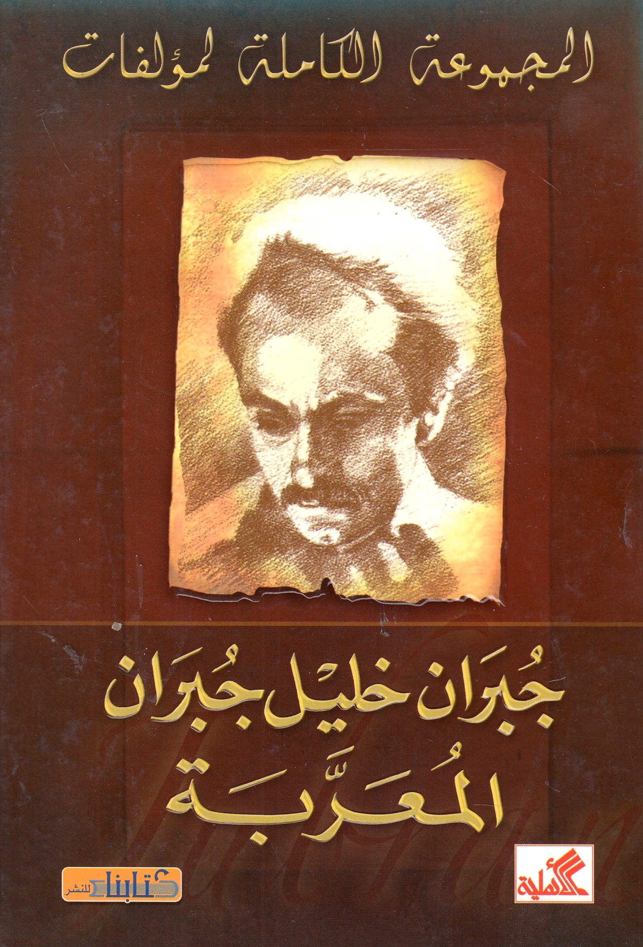 al-Majmu'ah al-Kamil al-Mu'allafat: Jubran Khalil Jubran, al-Mu'arrabah.
