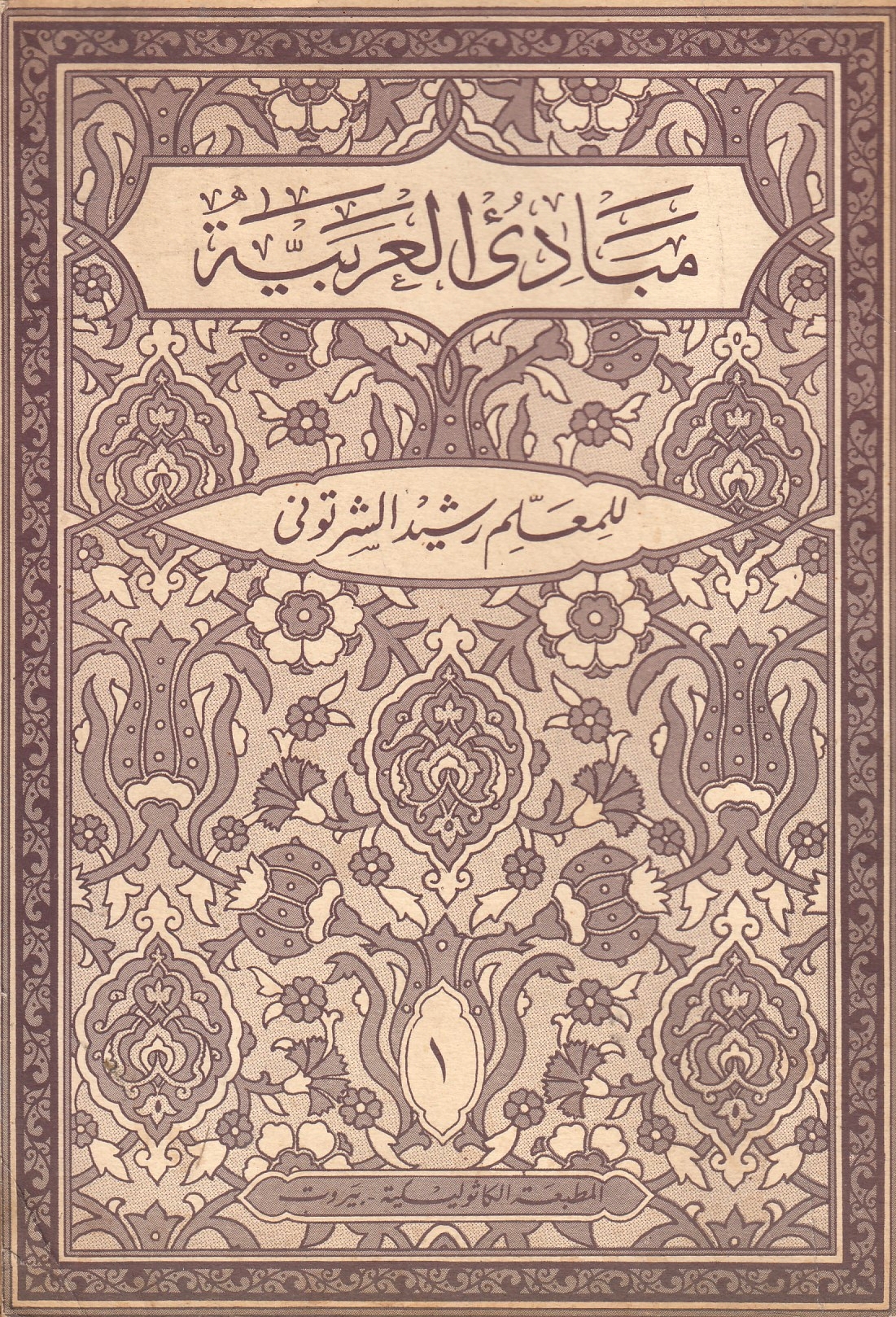 Mabadi' al-Arabiyah fi al-sarf wa al-nahw.