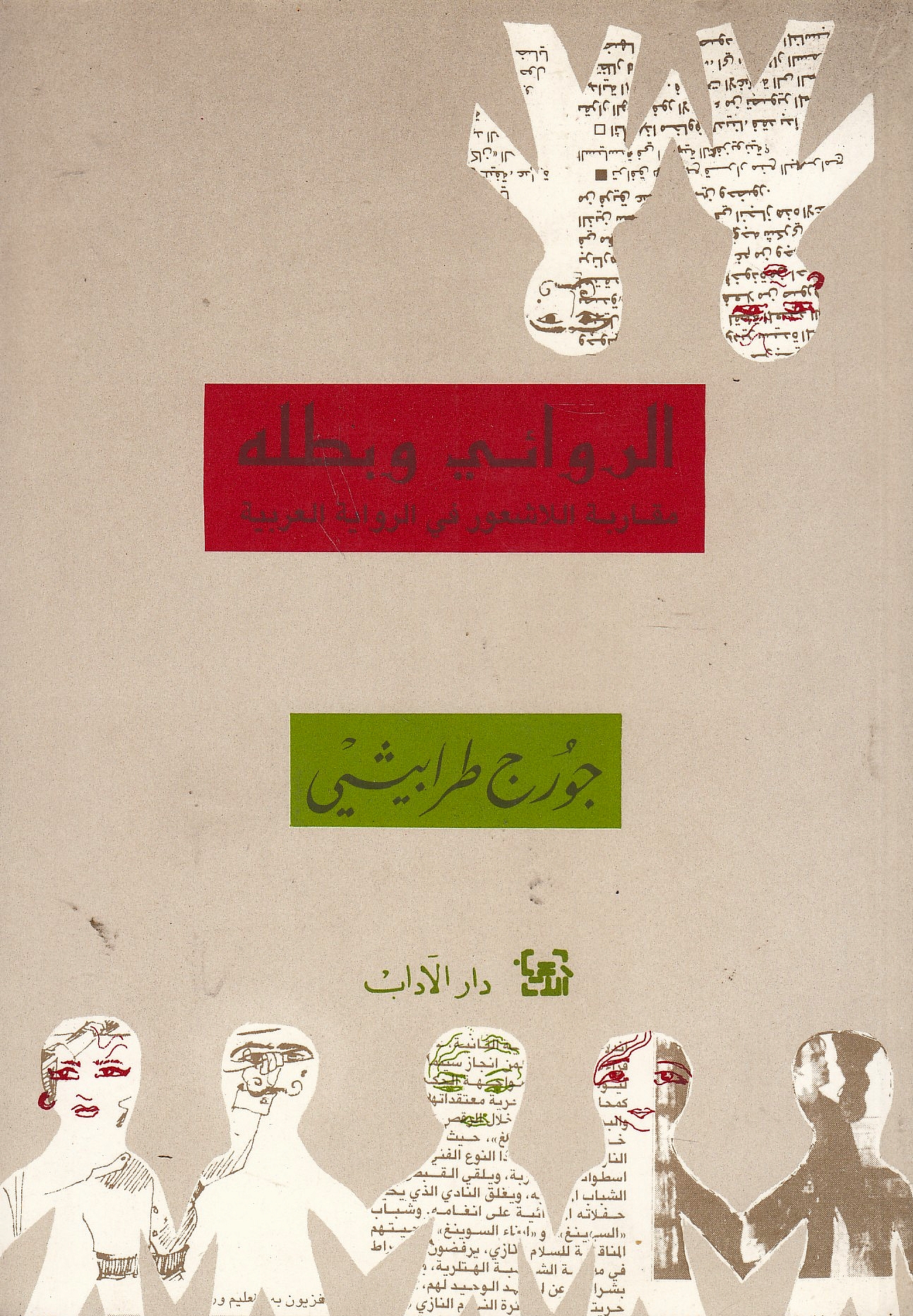al-Riwa'i wa Batyal-hu, muqarabah lil la shu'ur fi riwayah al-'Arabiyah.