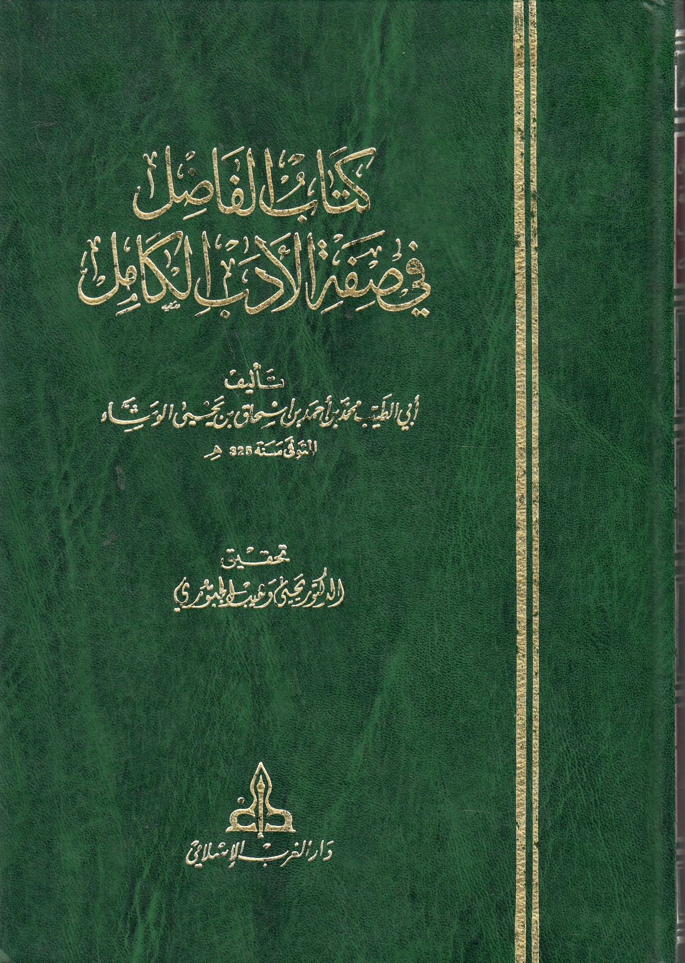 Kitab al-Fasil fi Sifat al-Adab al-Kamil.