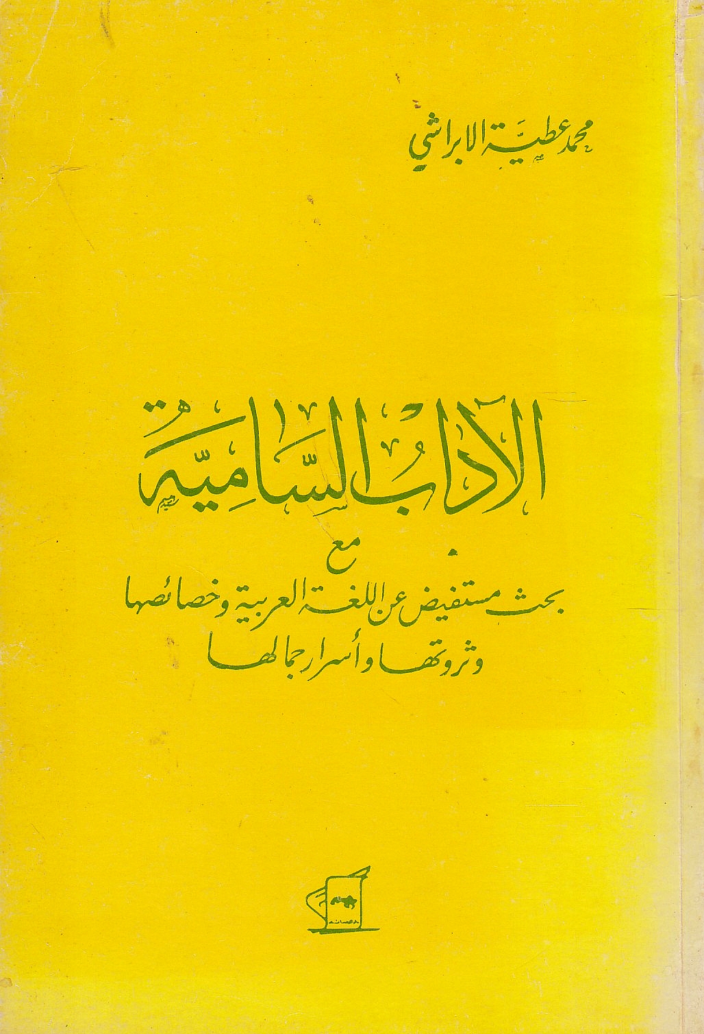 Al-Adab al-Samiyah,