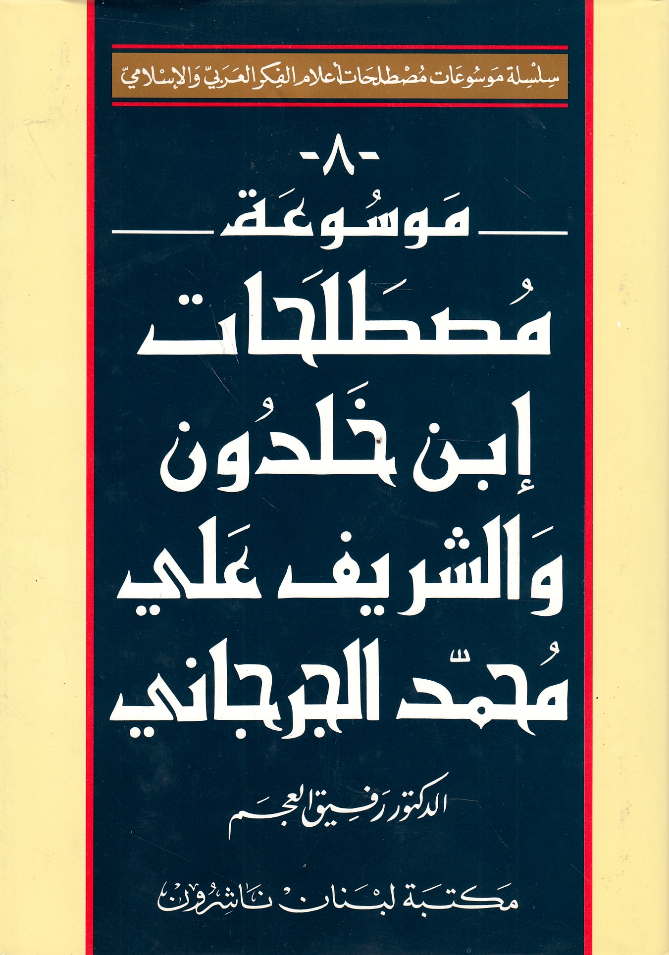 Mawsu'at Mustalahat Ibn Khaldun wa al-Sharif 'Ali Muhammad al-Jurjani:
