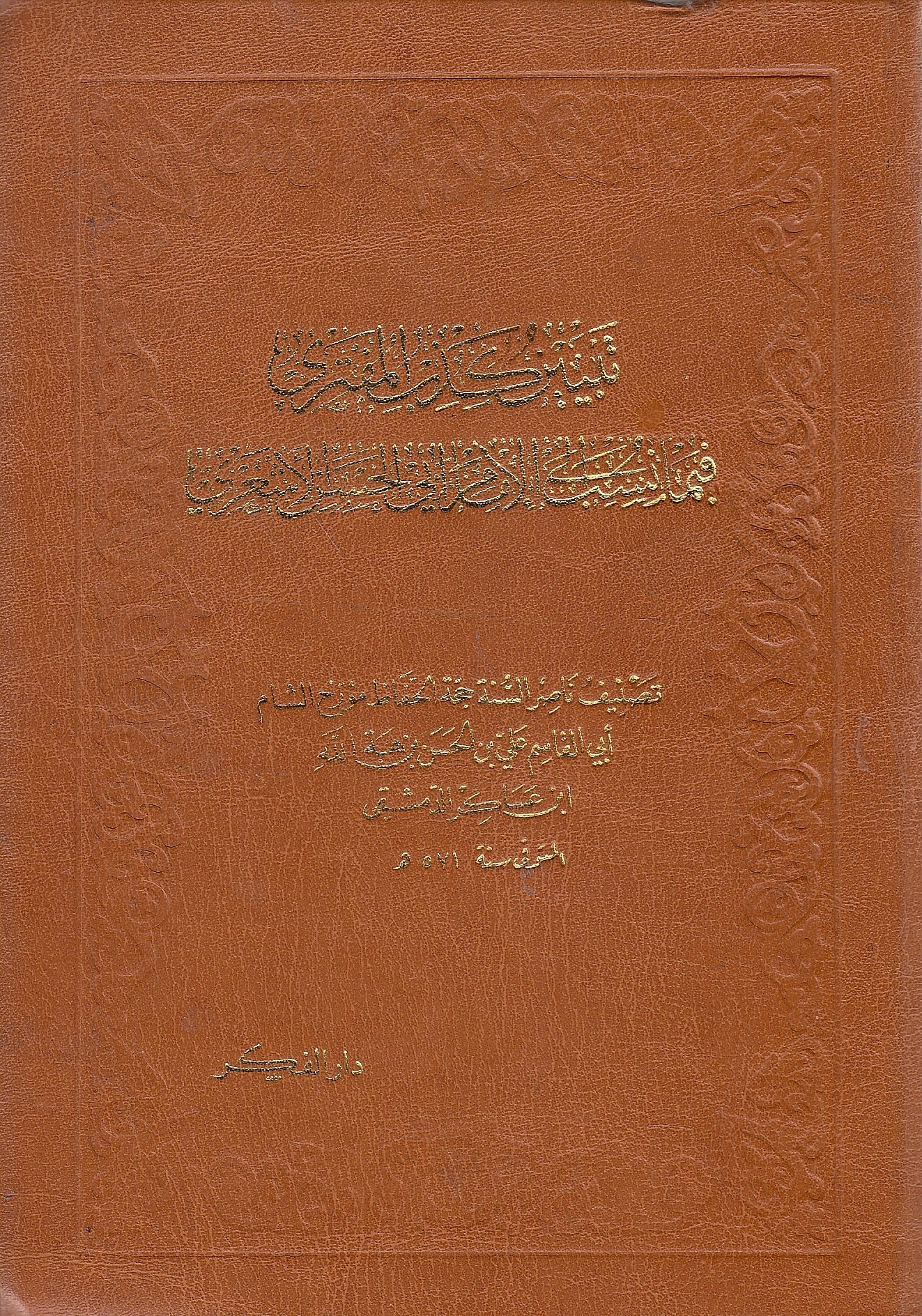 Tabyin Kadhib al-Muftari fima Nusiba ila al-Imam Abi al-Hasan al-Ash'ari.