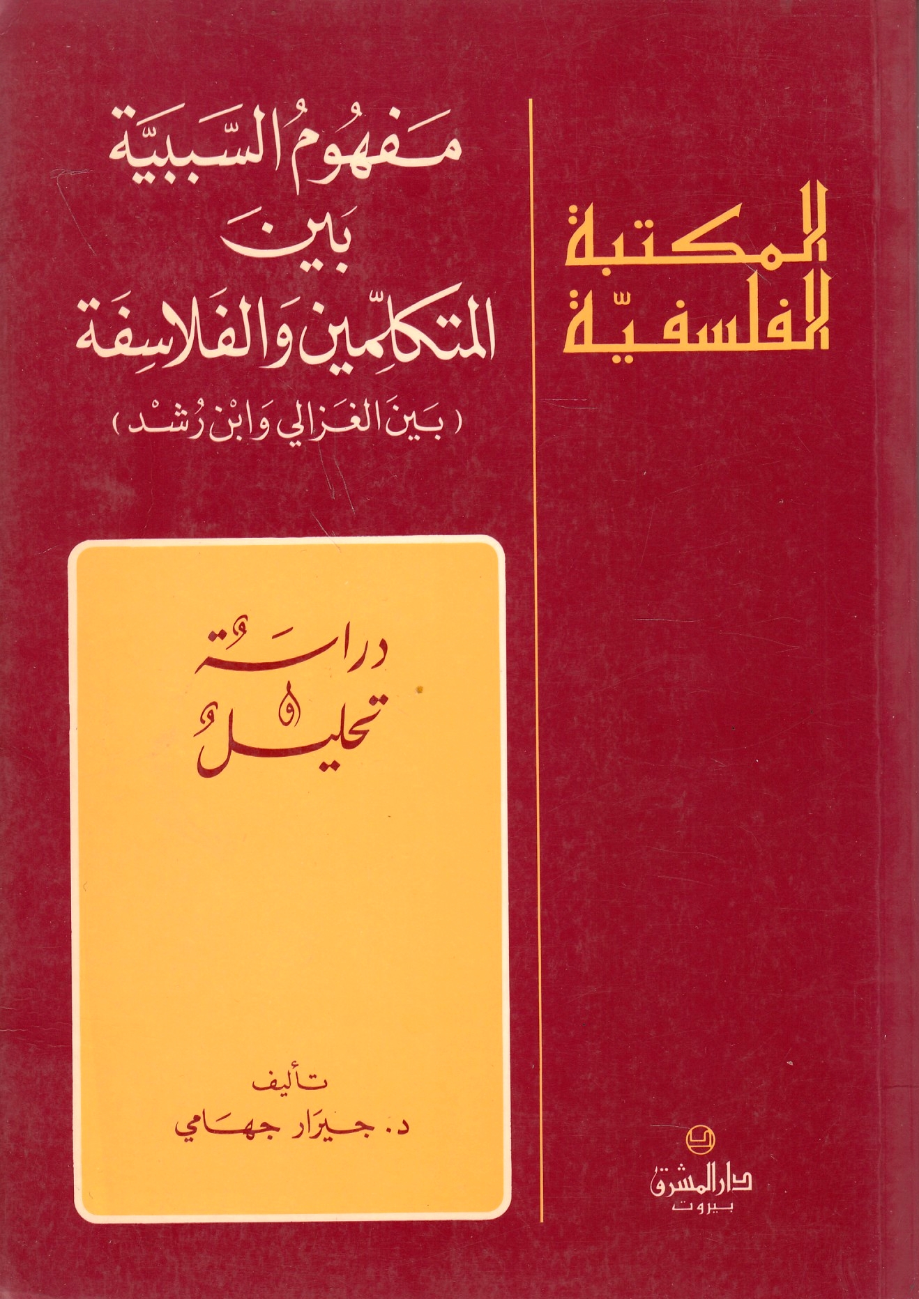 Mafhum al-Sababiyah bayna al-Mutakallimin wa al-Falasifah (bayna al-Ghazali wa Ibn Rushd):