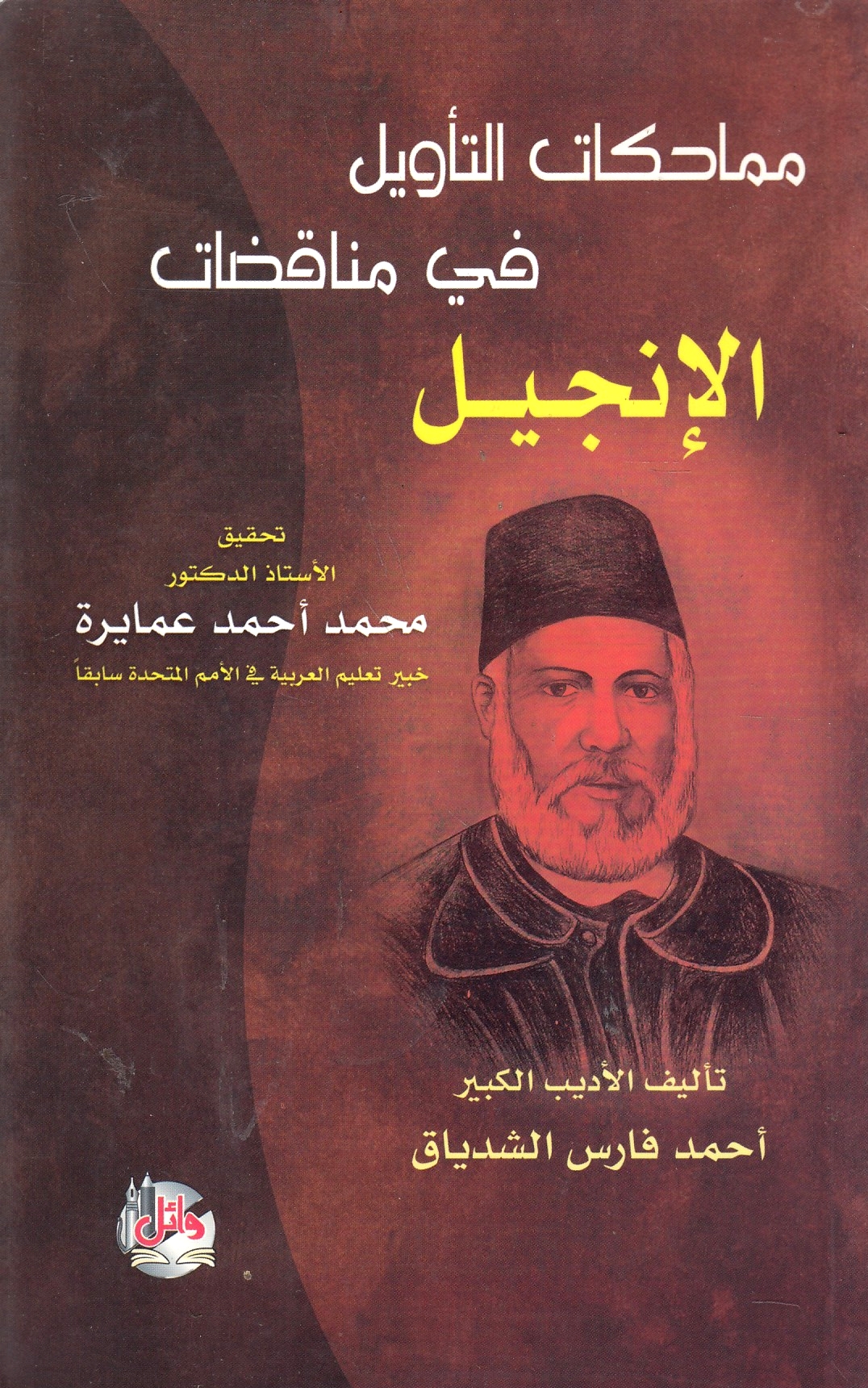 Mumahakat al-Ta'wil fi Munaqidat al-Injil.
