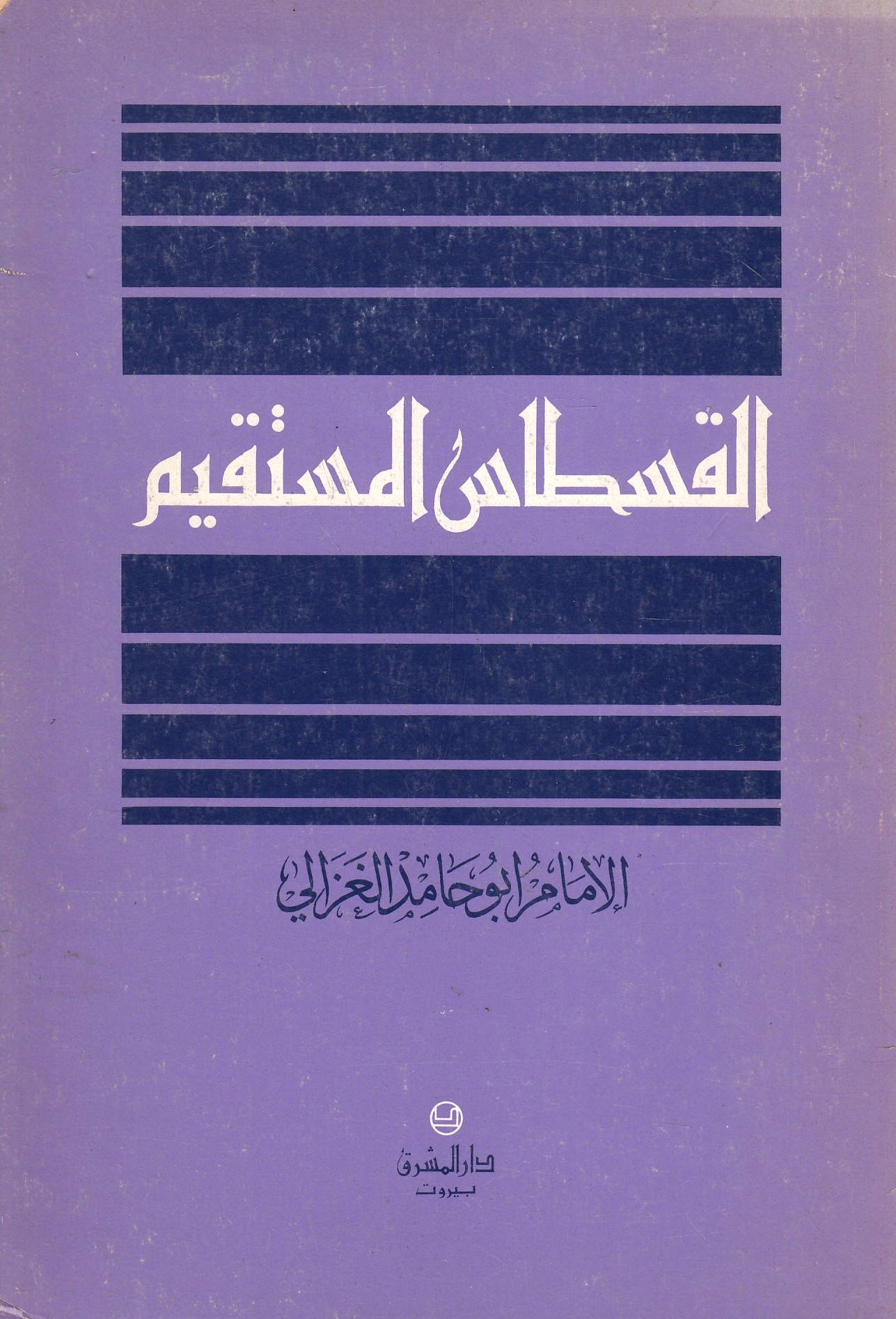 Al-Qistas al-Mustaqim.