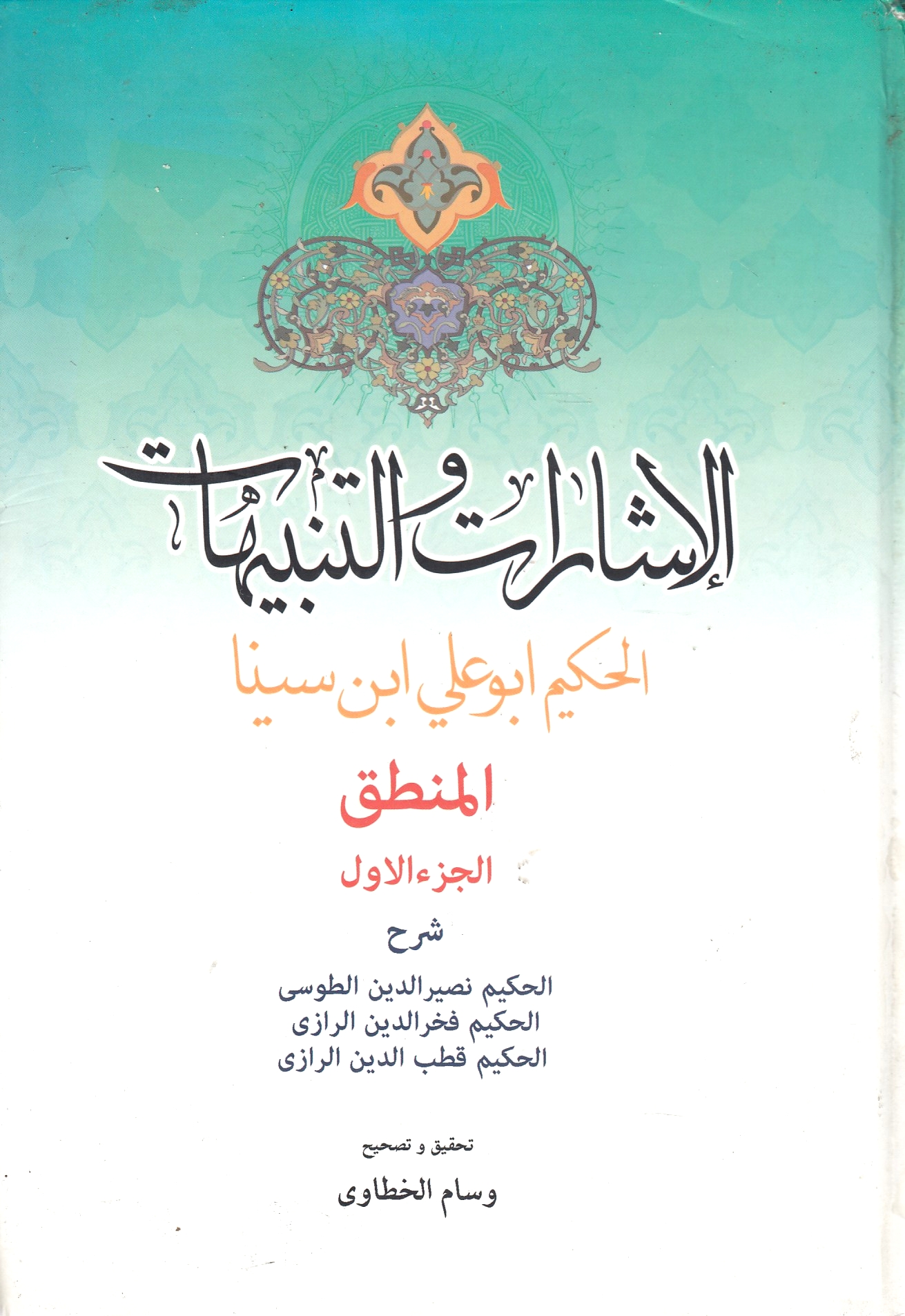 al-Isharat wa al-Tanbihat al-Hakim Abu 'Ali Ibn Sina, al-juz' awwal, al-Mantiq, sharh.