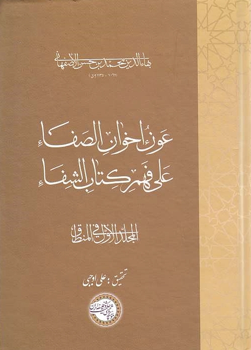 'Awn Ikhwan al-Safa' 'ala Fahm Kitab al-Shifa'.