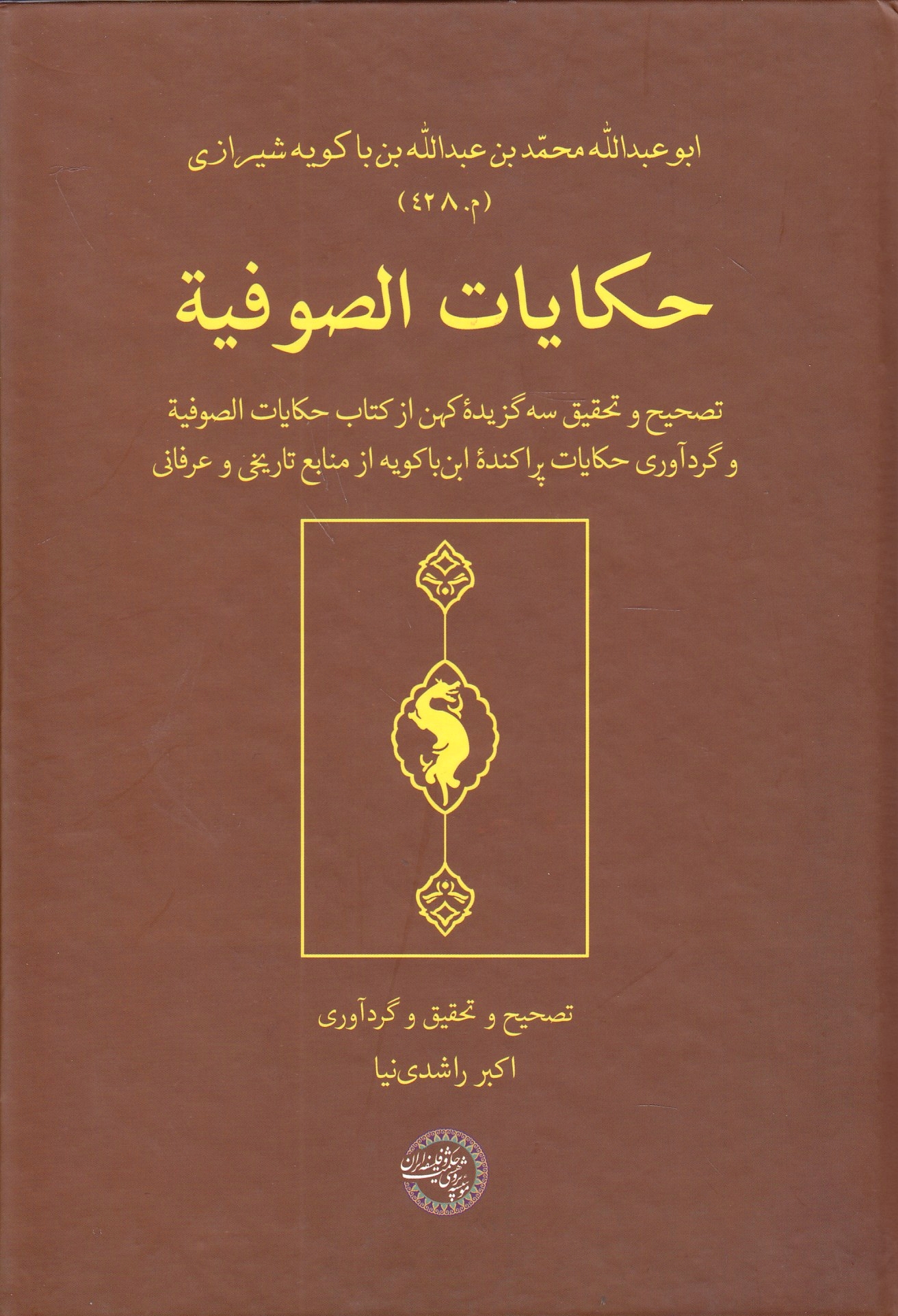 Hikayat al-Sufiyah: tashih va tahqiq-e seh gozideh-ye kohan az kitab-e hikayat al-sufiyah va gerdavari-ye hekayat-e parakandeh-ye Ibn Bakawayh az manabe'-e tarikhi va 'erfani.