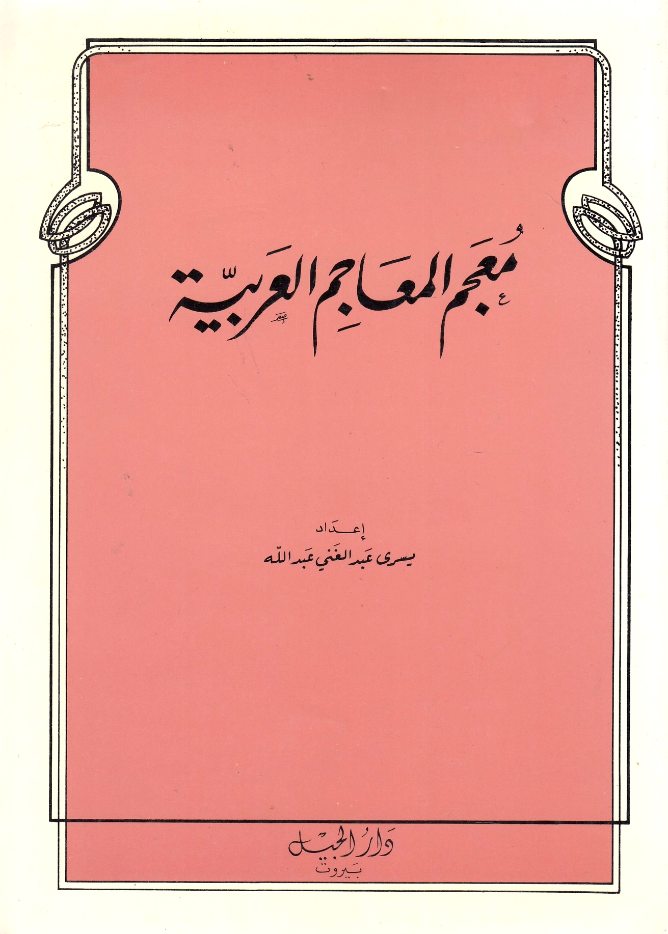Mu'jam al-Ma'ajim al-'Arabiyah.
