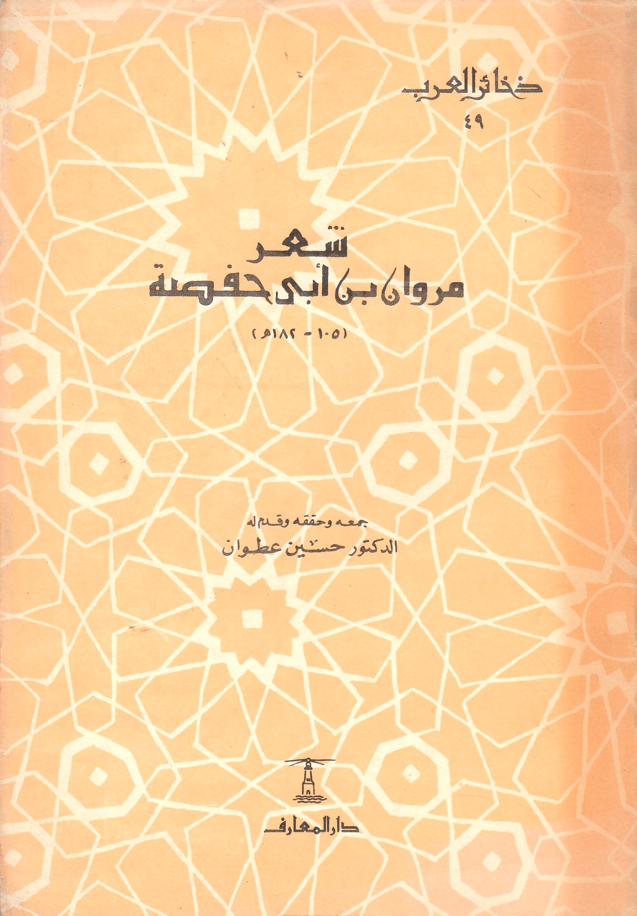 Shi'r Marawan Ibn Abi Hafsa.