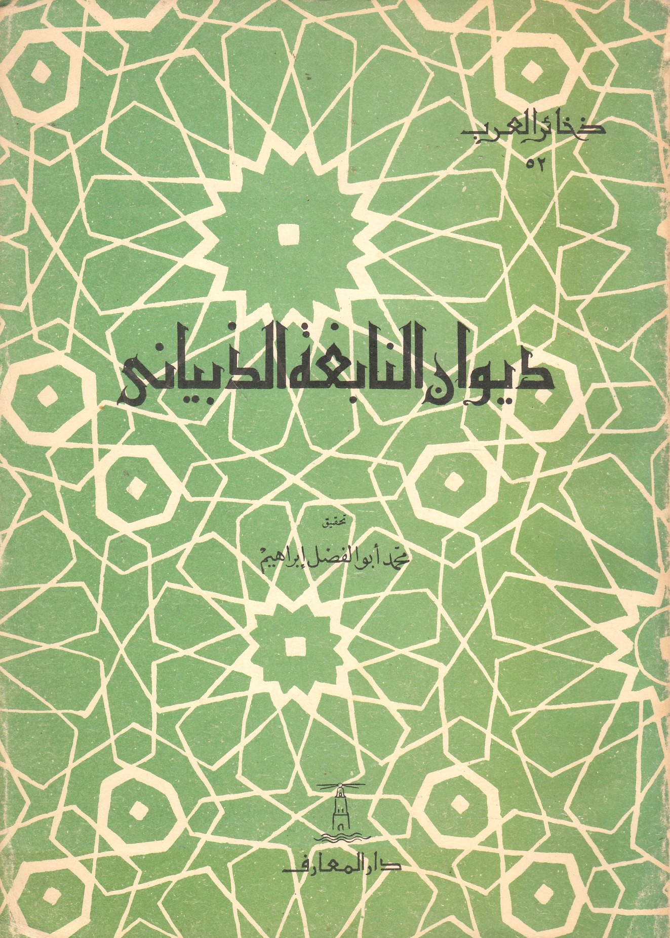 Diwan al-Nabighah al-Dhubyani.