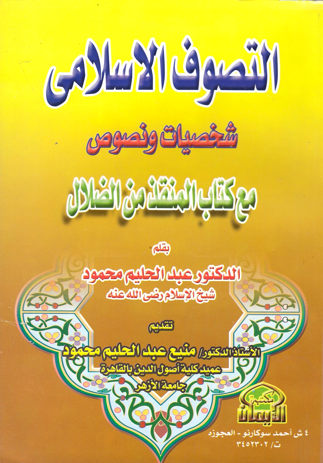 al-Tasawwuf al-Islami: shakhsiyat wa nusus ma'a Kitab al-Munqidh min al-Dalal.