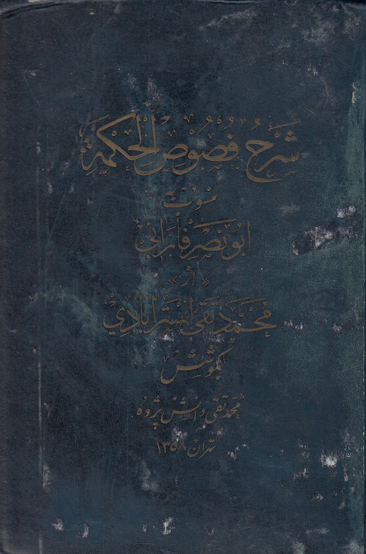 Sharh-e Fusus al-Hekmeh, mansub-e Abu Nasr Farabi