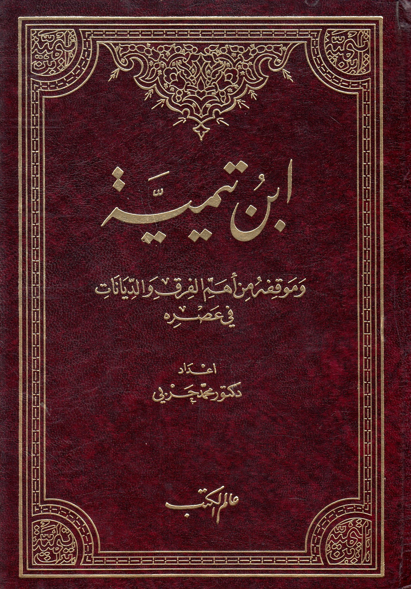 Ibn Taymiyah, wa mawqif-hu min ahamm al-firq wa diyanat fi 'asr-hi.
