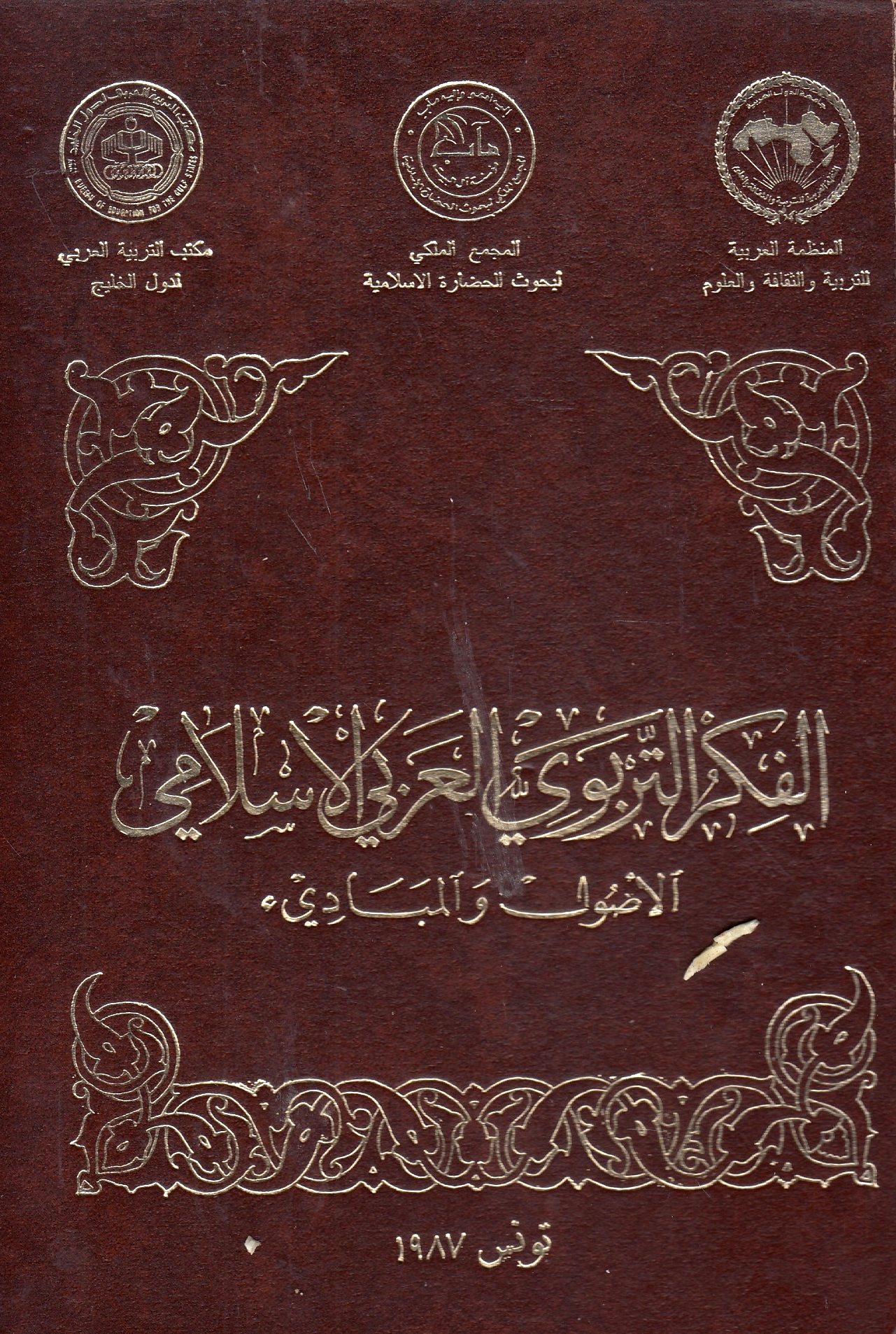 Kitab al-Fikr al-Tarbawi al-'Arabi al-Islami: al-usul wa al-mabadi.